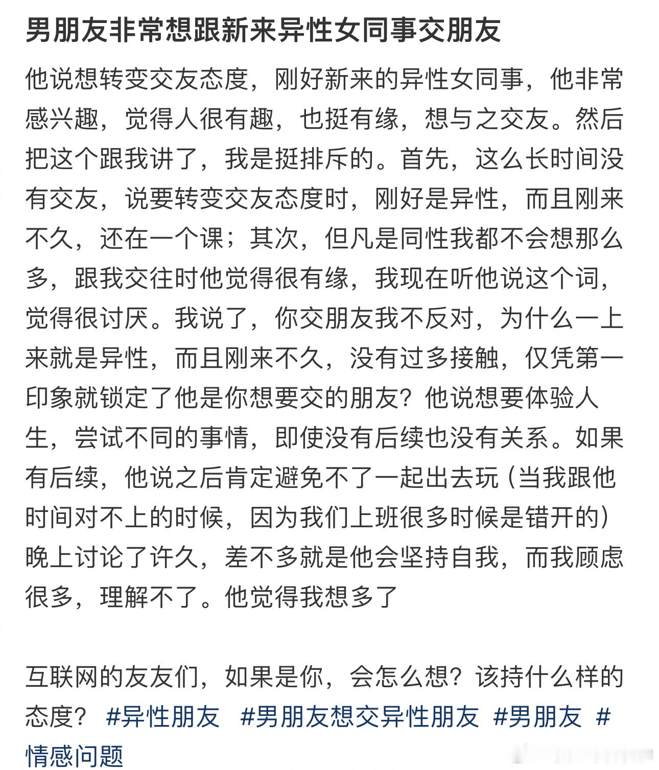 男朋友非常想跟新来异性女同事交朋友 ​​​