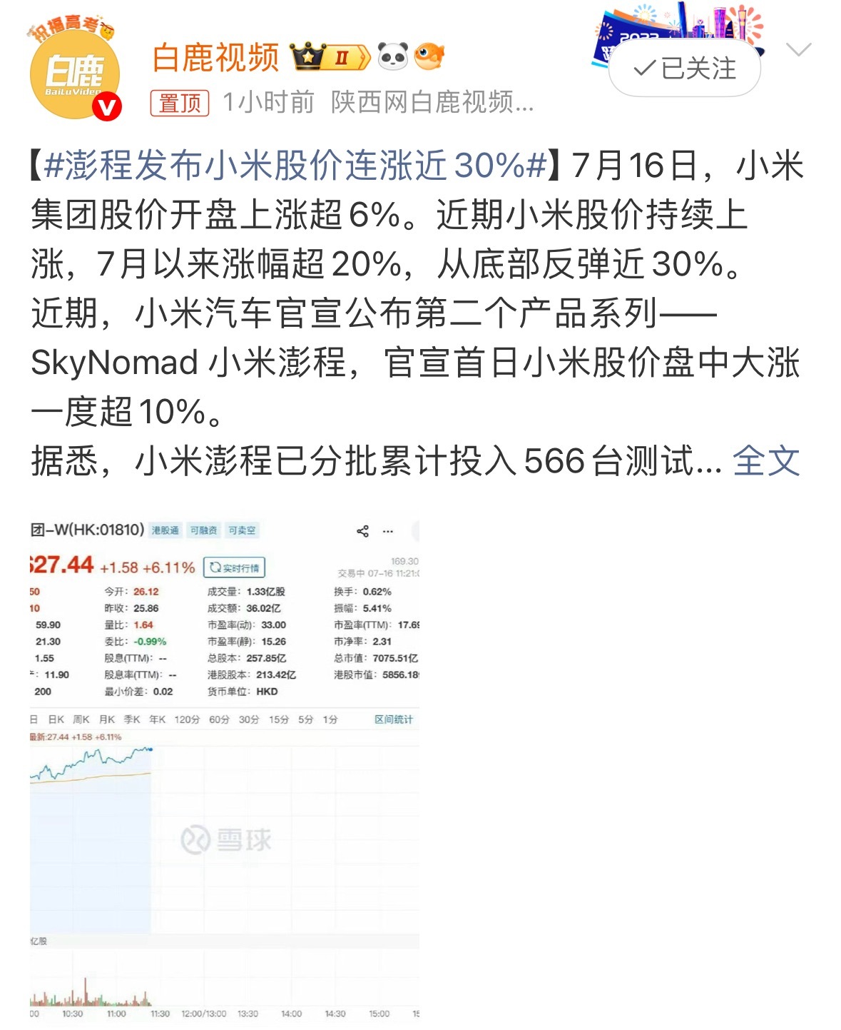 小米股价从底部反弹快30%了，资本市场用脚投票，看来大家很看好澎程。 小米刚造车