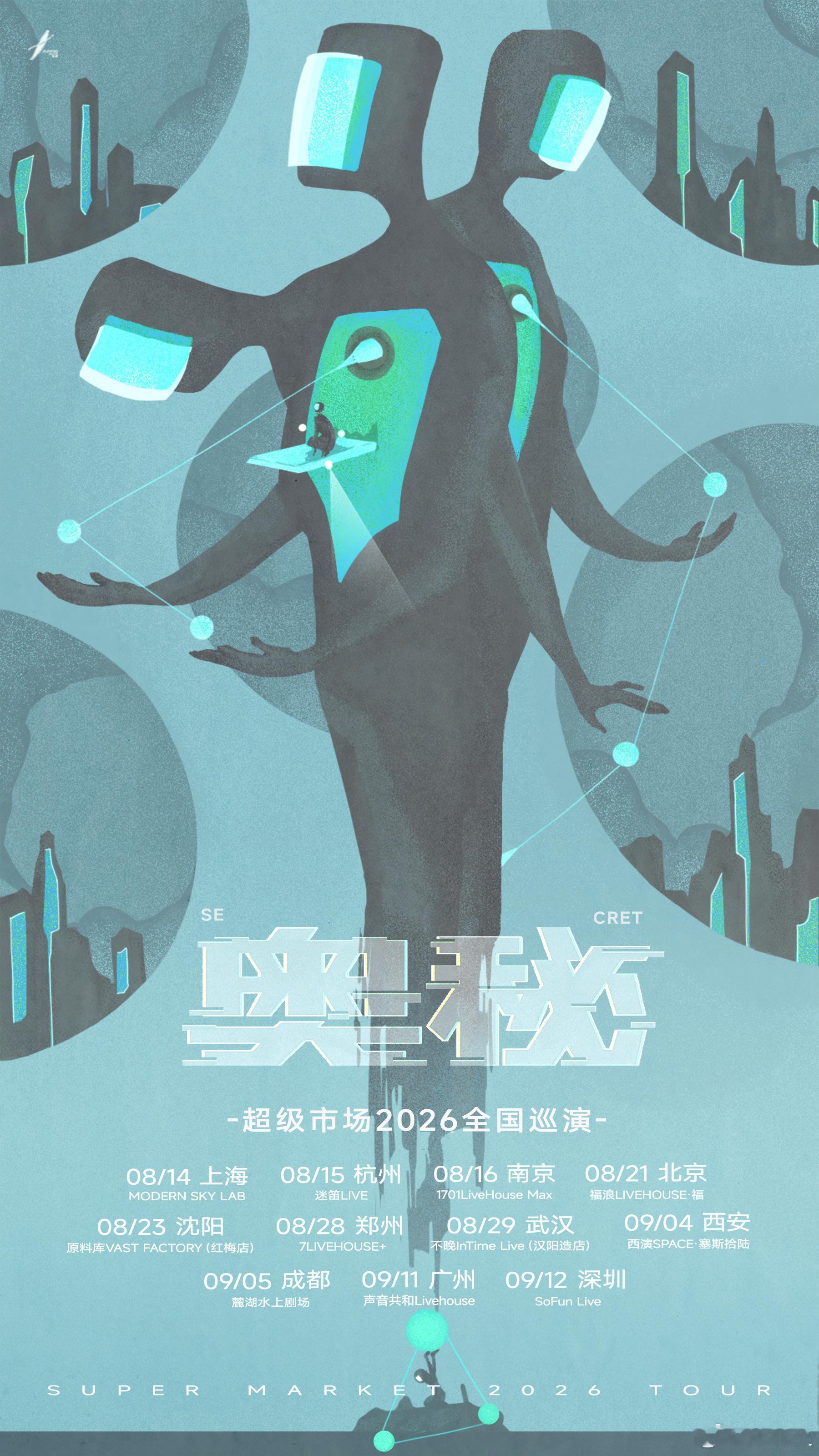 超级市场「奥秘」2026 全国巡演本周上海启程！08.14  上海  MODER