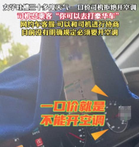 南京一位女士在32度的高温下外出，搭乘网约车后发现司机未开空调。面对她的疑问，司