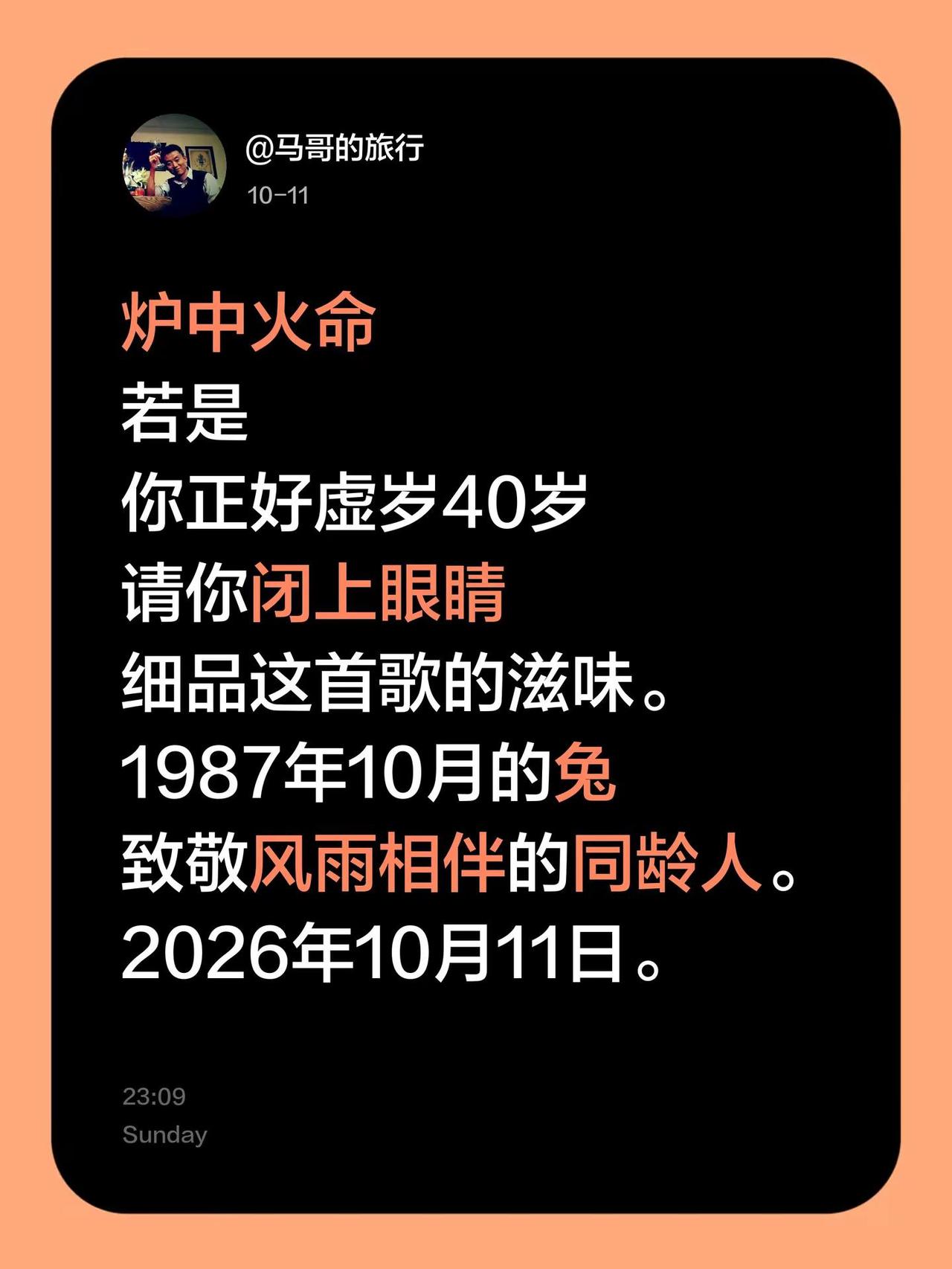 炉中火命 若是你正好虚岁40岁，请你闭上眼睛，细品这首歌的滋味。1987年10月