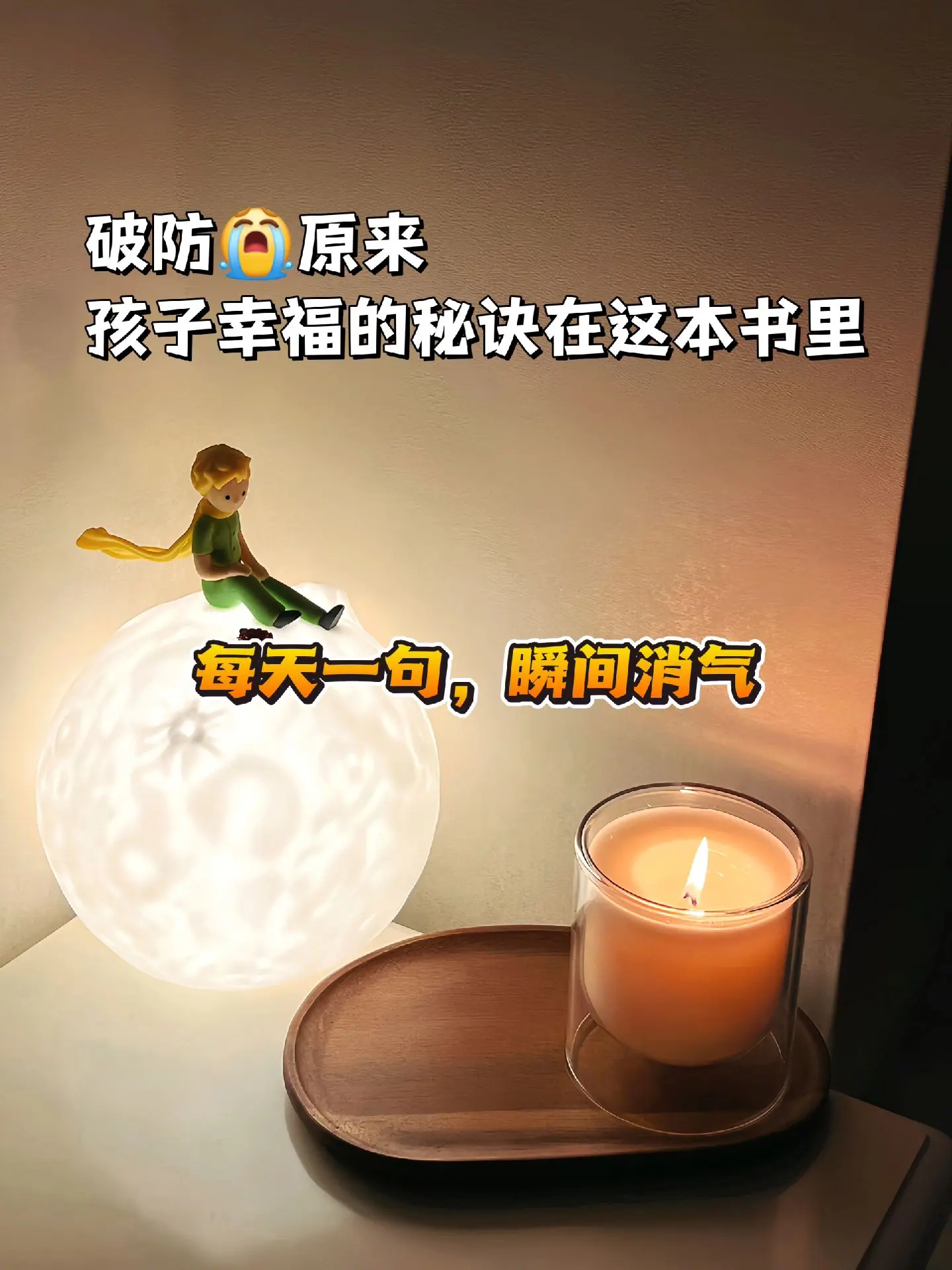 送给带娃崩溃的你😭。😪带娃的日子真的很容易暴躁，最近找到了一本宝藏...