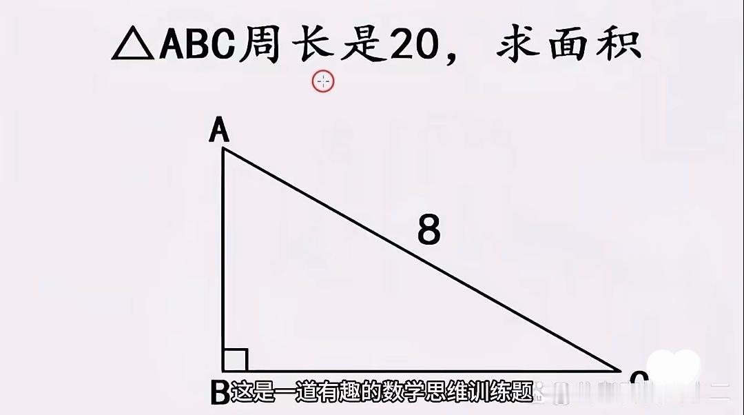 有趣：周长固定，斜边固定，面积也固定。