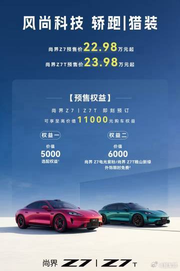 尚界 Z7（轿跑）：22.98 万元起；尚界 Z7T（猎装）：23.98 万元起
