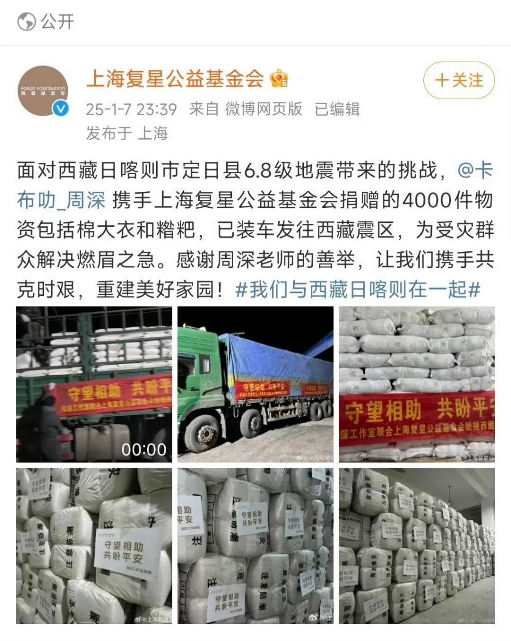 周深捐赠物资运抵灾区  周深捐赠救援物资将抵西藏  周深通过上海复星公益基金会捐