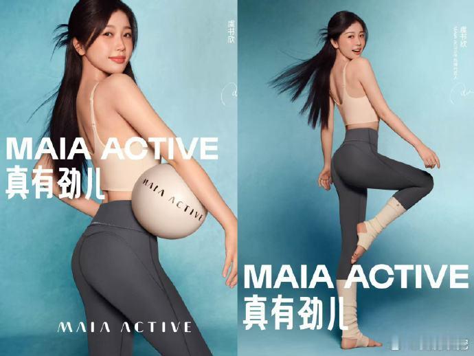 MAIA ACTIVE携手虞书欣，展现活力瑜伽新风尚。高能量碰撞，自然契合，共启