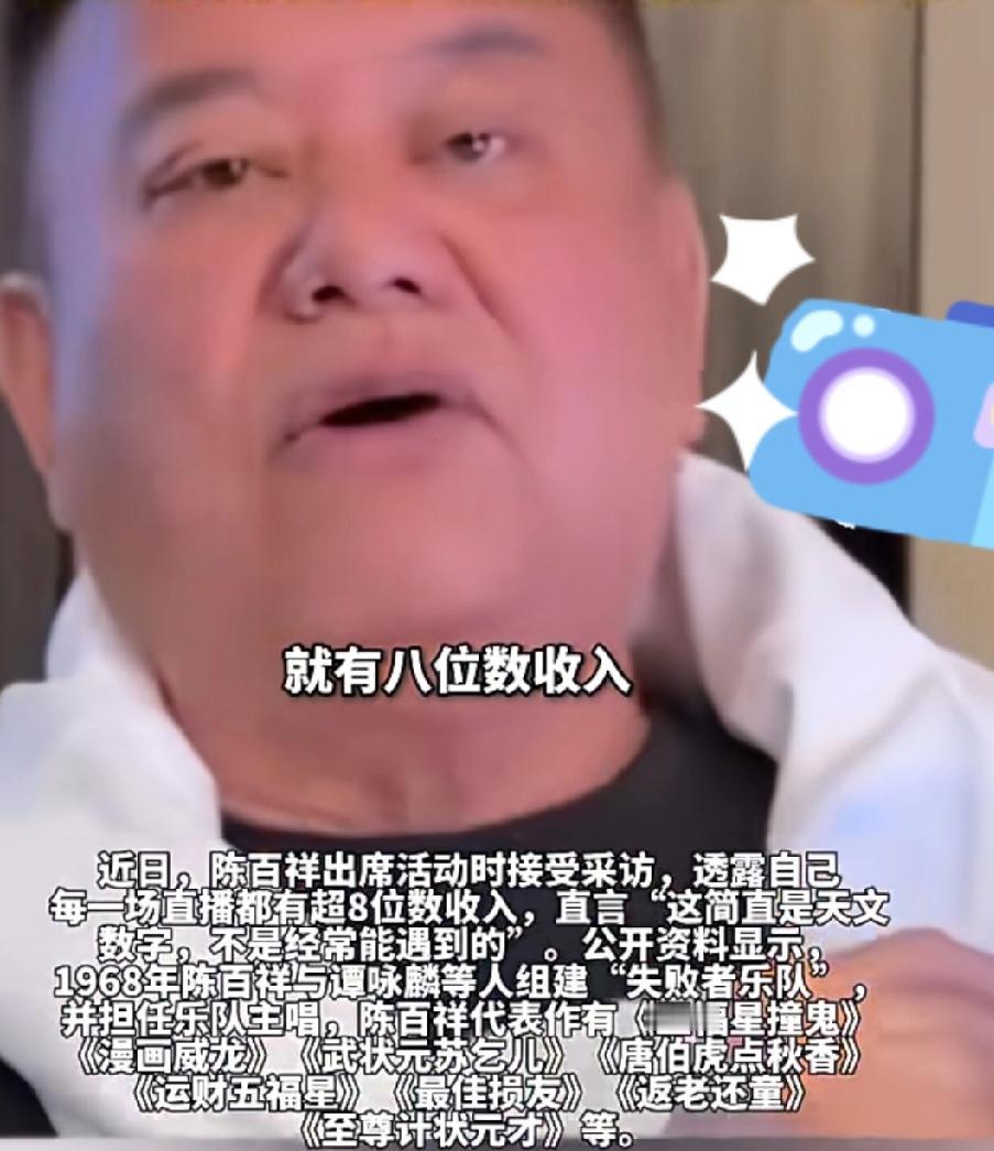 怪不得明星都爱直播，过气明星在直播间说自已说上三四句话，动动嘴就有八位数自动进账