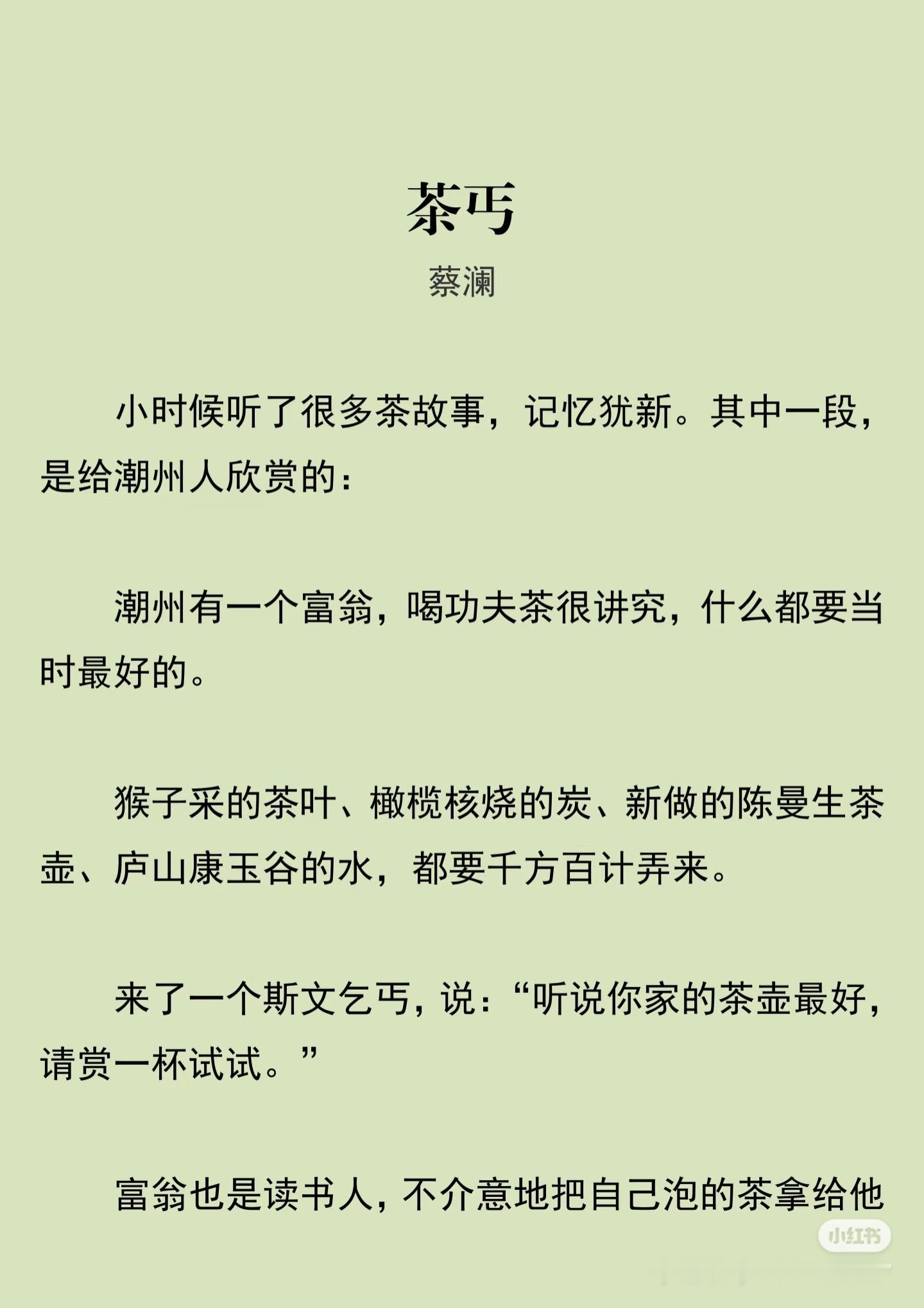 《茶丐》  作者:蔡澜   佳作推荐 ​​​