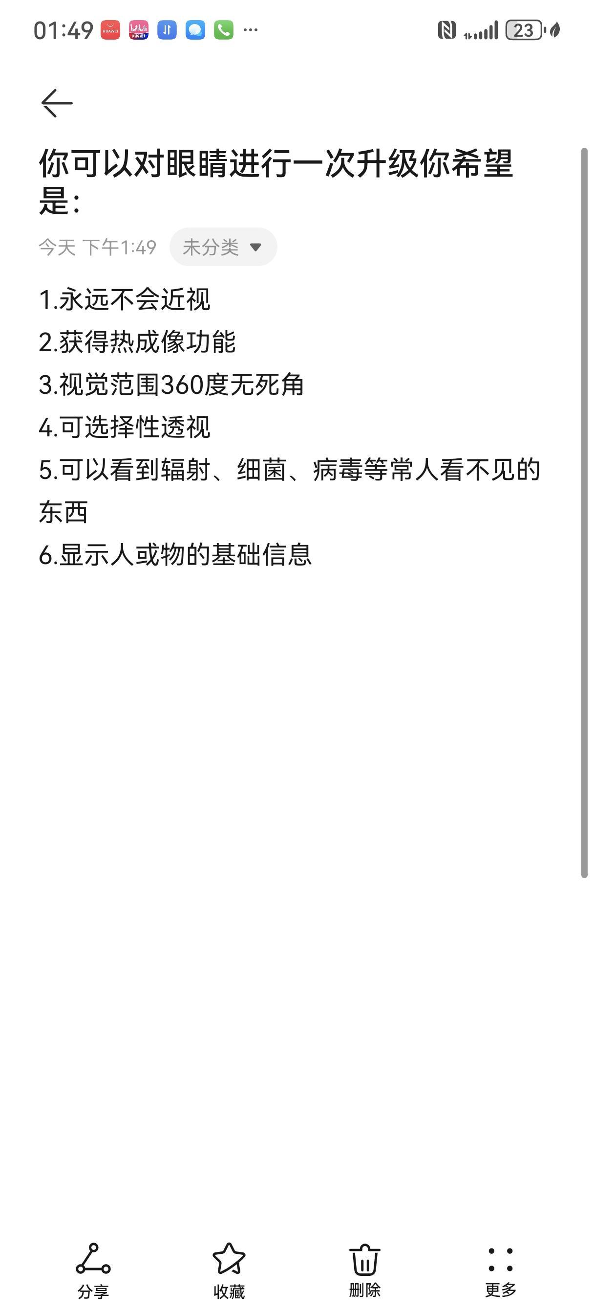 假设你可以对自己的眼睛进行一次升级，以下能力六选一，你希望获得的技能是什么?
