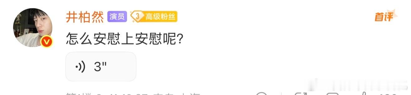 井柏然怎么安慰算安慰呢网友艾特孙千等来井柏然回复井柏然这句反问，把追剧人的emo