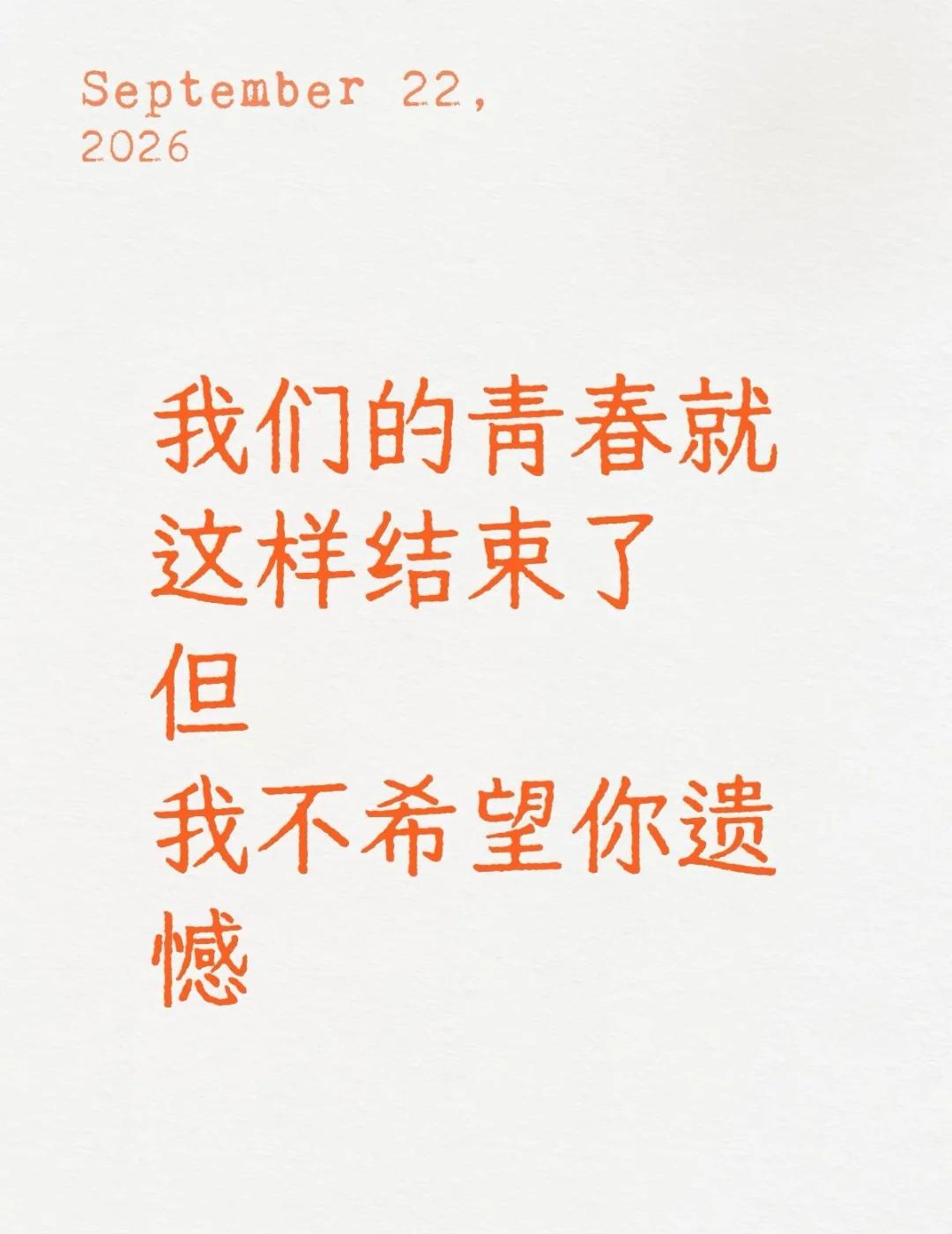 所以青春、时间、人生到底要教会我们什么呢
一个人坐在宿舍看完了申PD的新综《定期