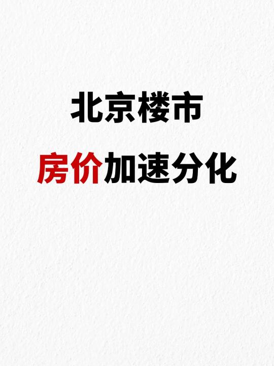 25年北京买房，房价加速分化…