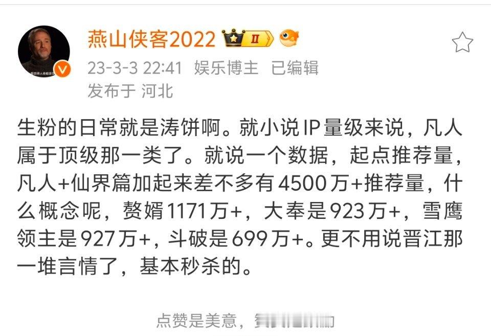 能和凡人修仙传放在一起讨论的只有赘婿、大奉打更人。这些才是真男频IP。并且从IP