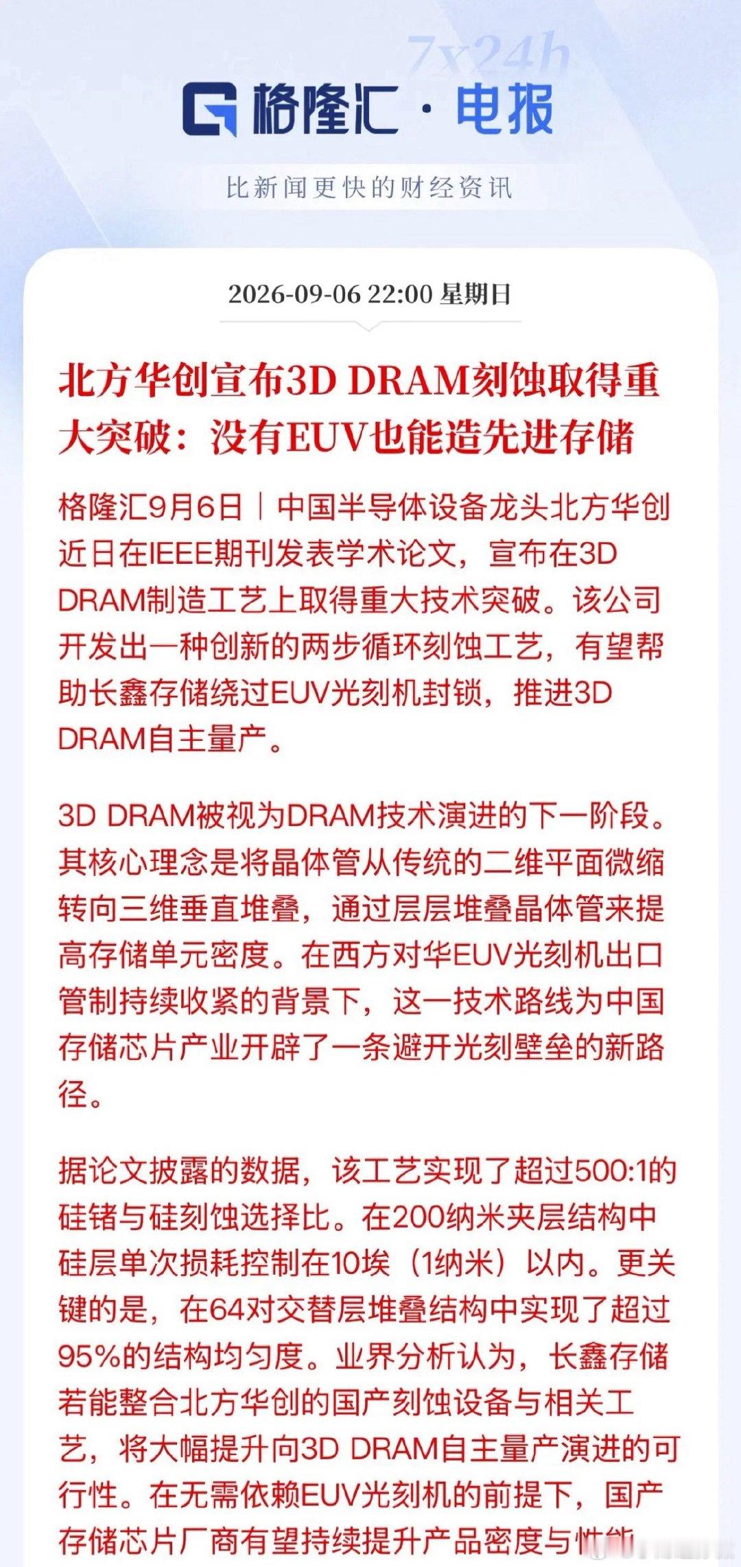 利好消息！北方华创3D DRAM刻蚀突破：绕开EUV的国产存储新方向北方华创最近