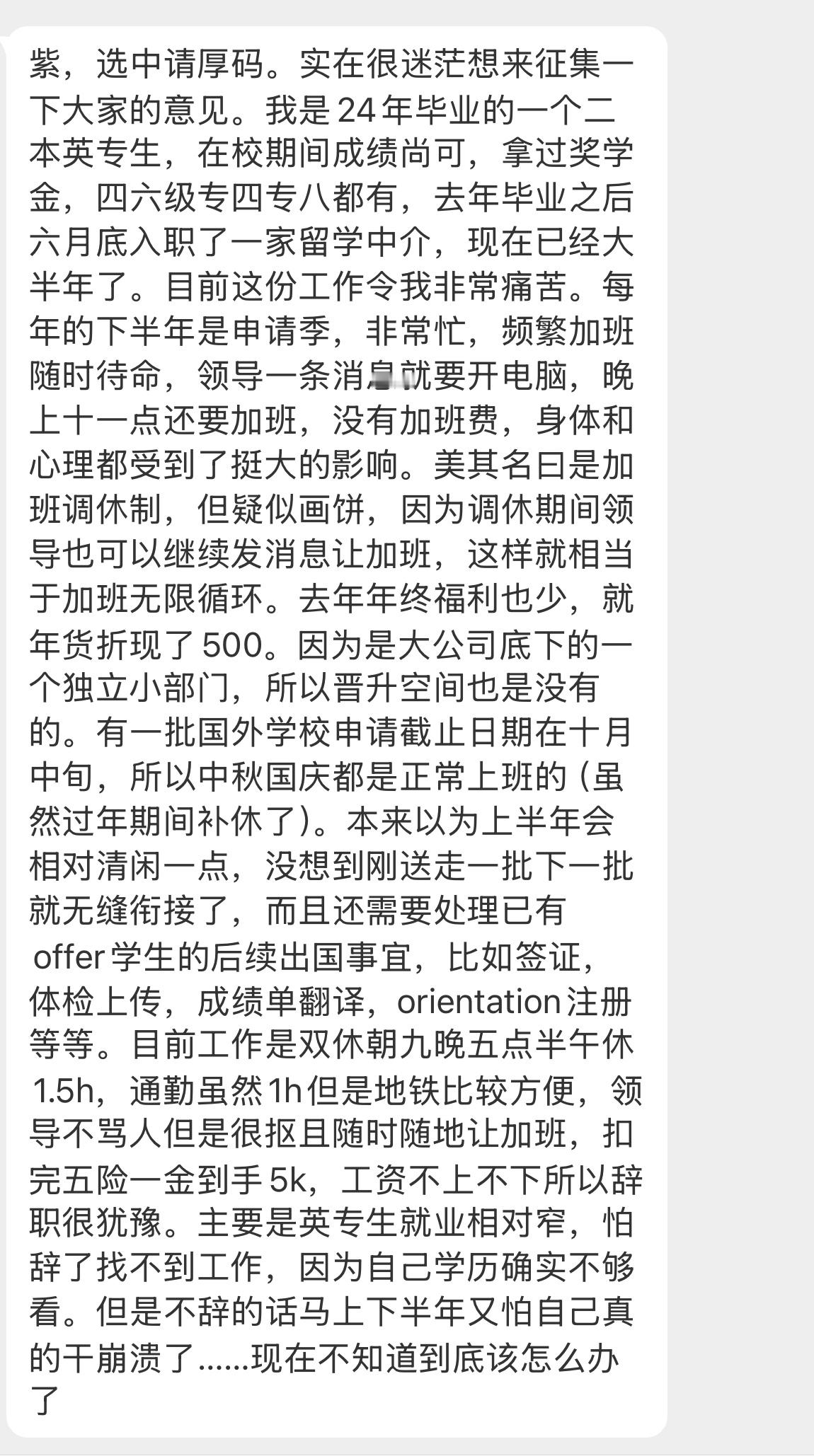 【紫，选中请厚码。实在很迷茫想来征集一下大家的意见。我是24年毕业的一个二本英专