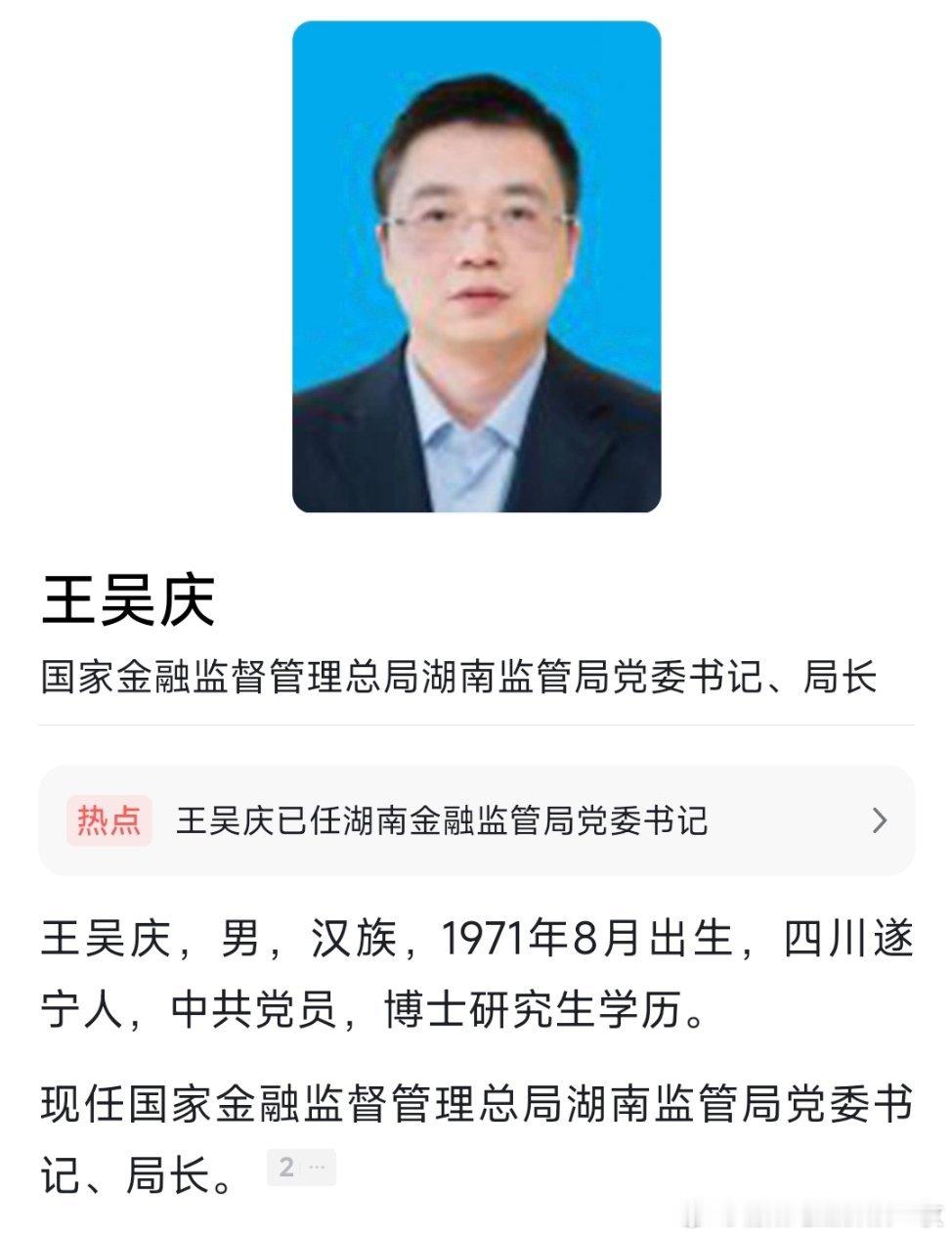 王吴庆任湖南金融监管局党委书记、局长；梁洁红任海南监管局党委书记、局长。 ​​​