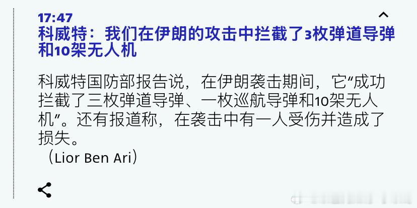 伊朗人少说了一枚科威特和约旦提供拦截了11枚，伊朗人说用了10枚。特朗普称自己是