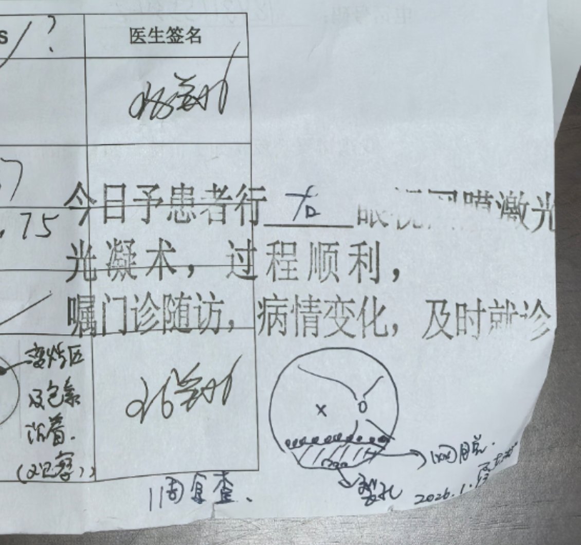 爱护眼睛啊各位，高度近视一定要定期做眼底检查。今天去复查视网膜脱落情况算稳定，暂