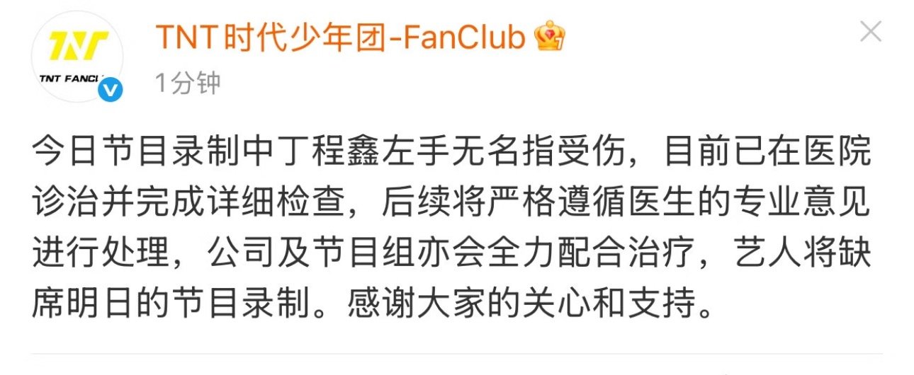 投公司回应丁程鑫受伤，是真的弄到了！！！左手无名指受伤！！！甚至影响到明天拍摄缺