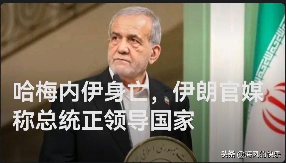 哈梅内伊身亡，伊朗官媒称总统正领导国家

   据外媒报道伊朗官方媒体报道称，在