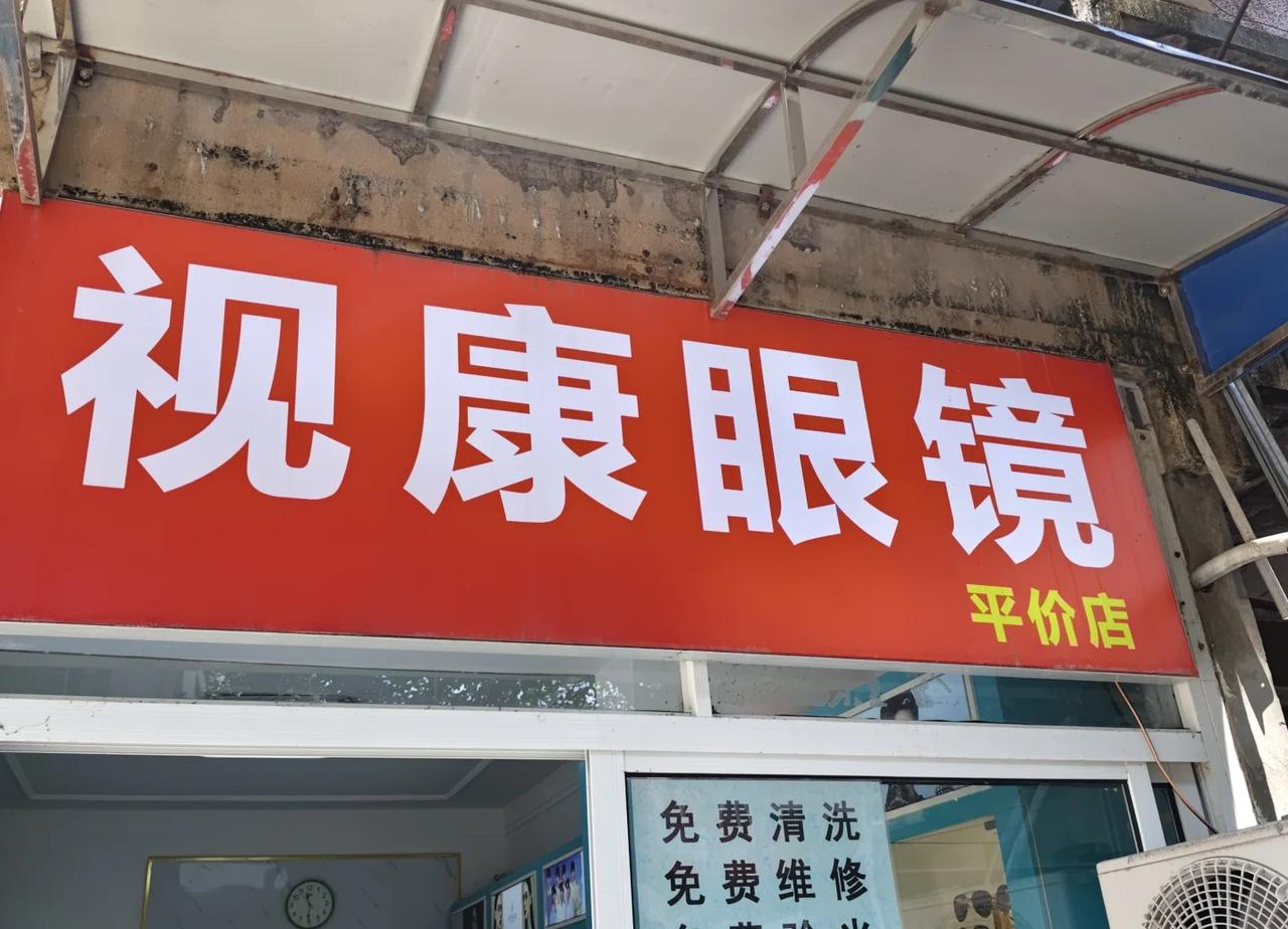 今日大事✅安排一副新眼镜
被这家眼镜店圈粉
环境舒服｜验光专业｜态度温柔
挑到超