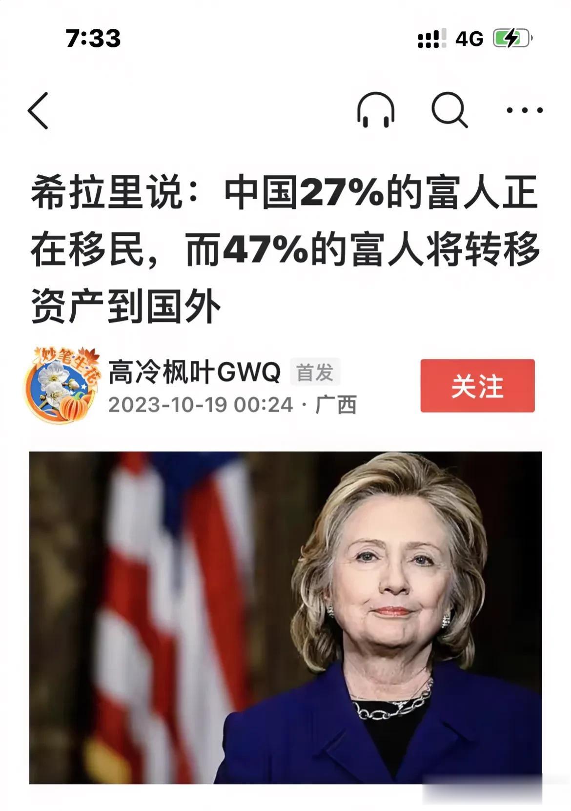 希拉里：中国27%的富豪正在移民海外、47%的富人将资产转移海外。

不管希拉里