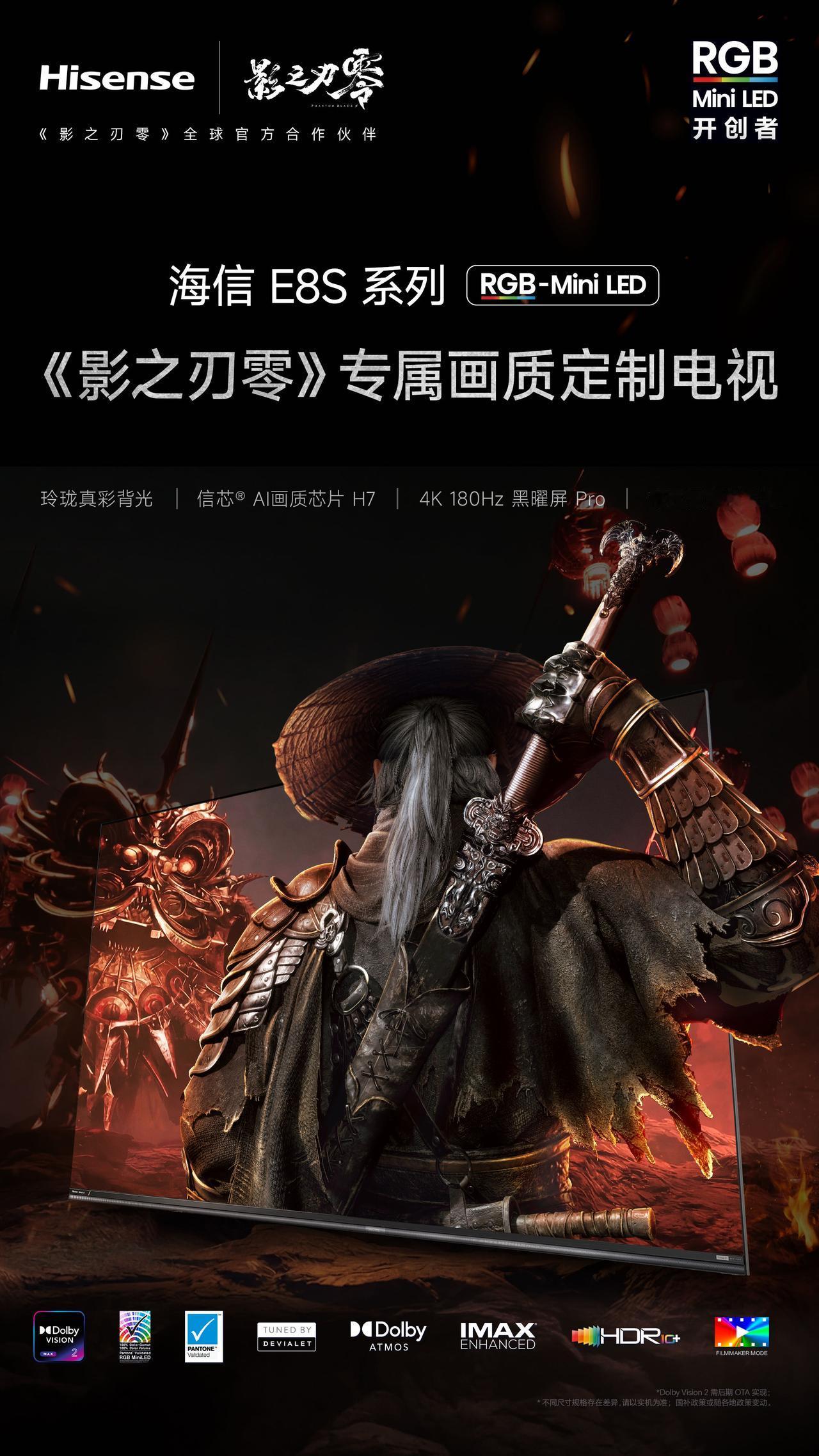 海信RGB-Mini LED影游旗舰E8S系列
《影之刃零》专属画质定制电视
原