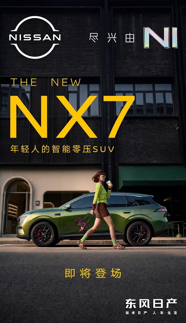 【定位A+级SUV， 东风日产NX7申报信息曝光】10月20日，东风日产官宣年轻