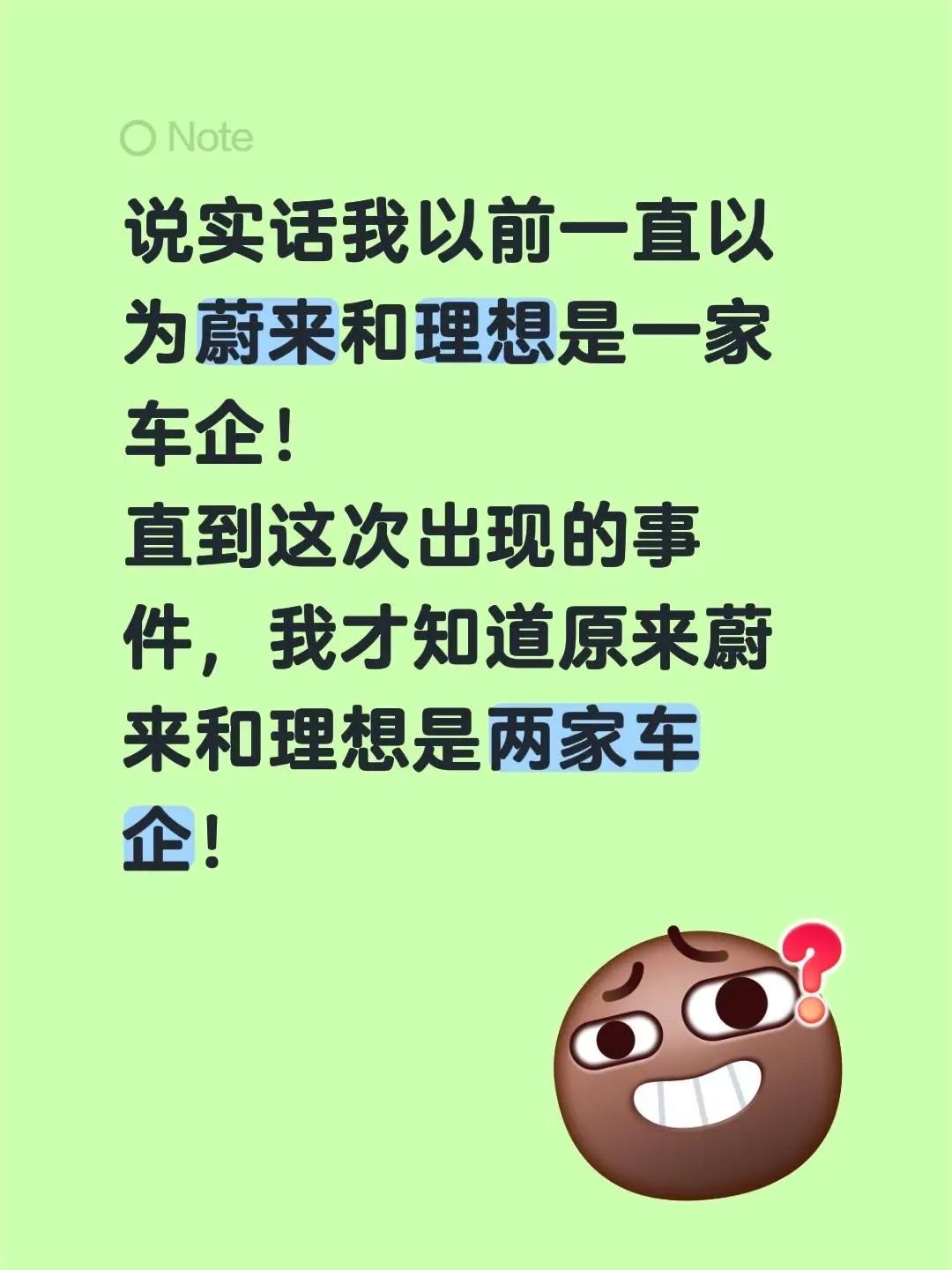 说实话我以前一直以为蔚来和理想是一家车企！直到这次出现的事件，我才知道原来蔚来和