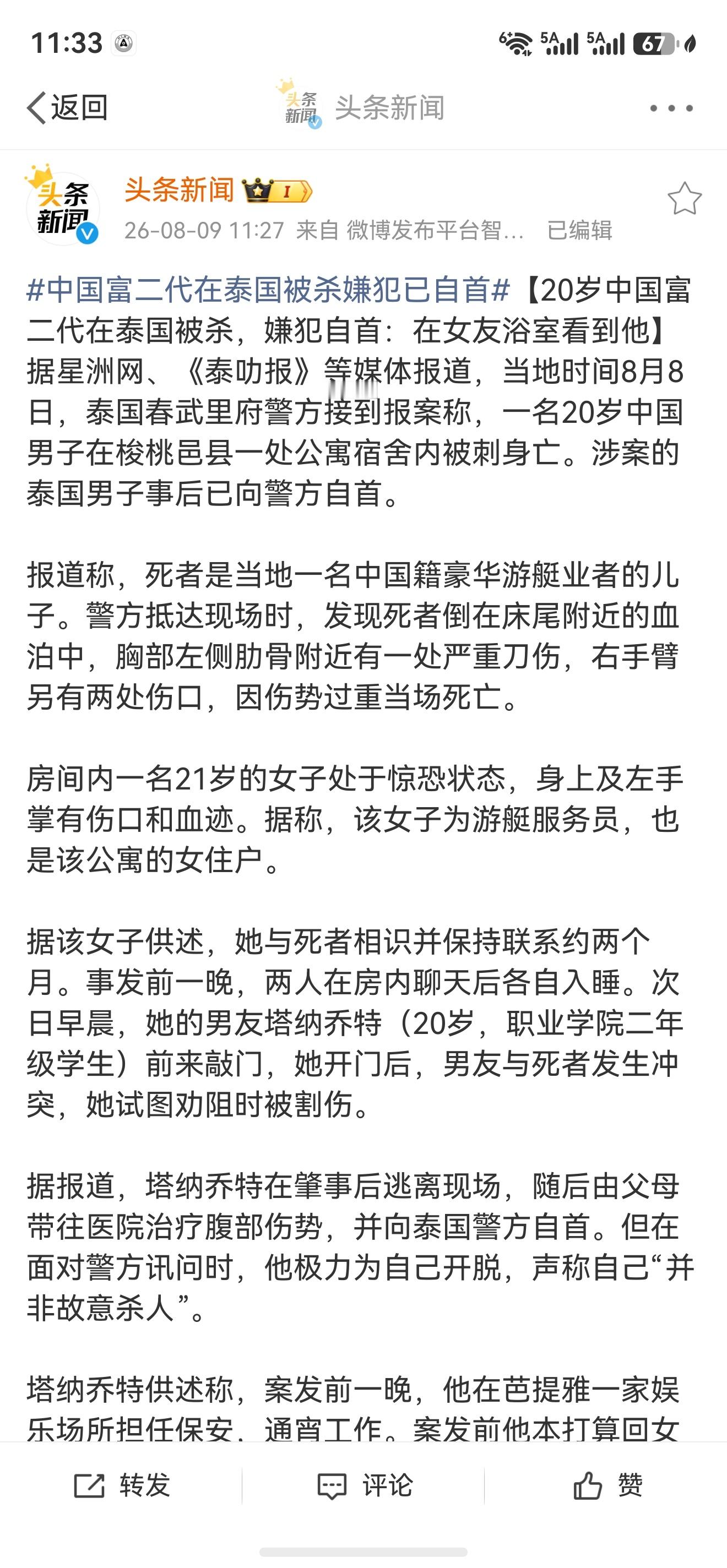 中国富二代在泰国被杀嫌犯已自首 这个词条不通吧。不应该是在泰国杀害中国富二代的嫌