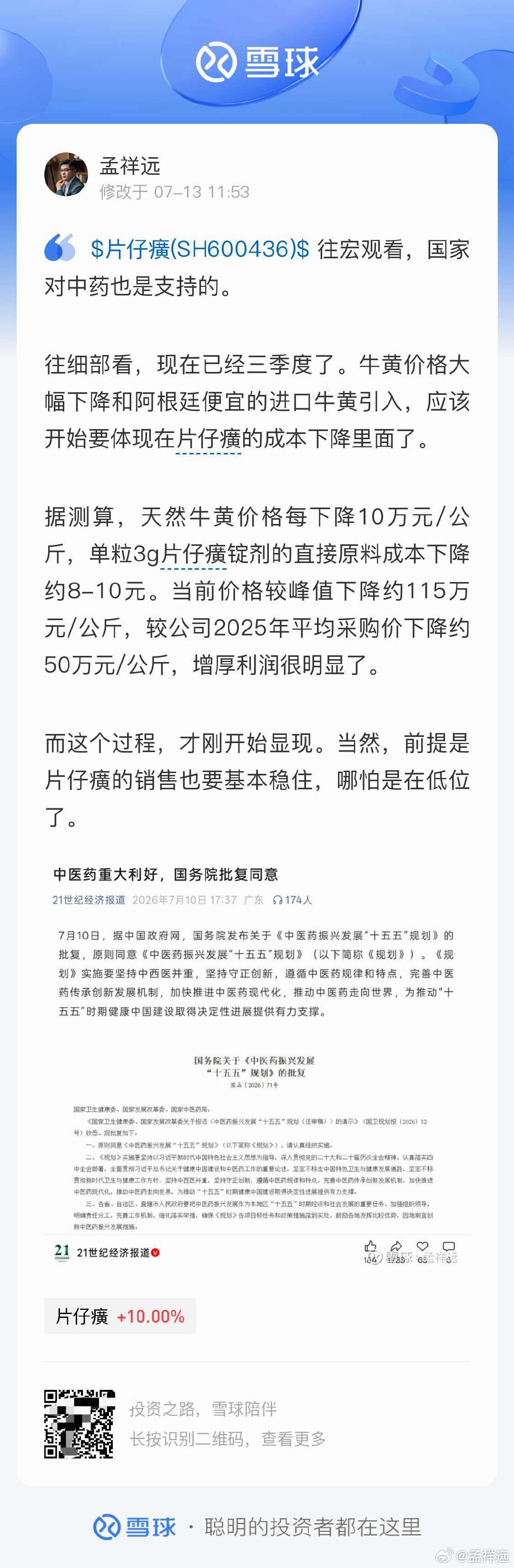今天中药龙头竟然涨停了！前几天的讨论👇$片仔癀(SH600436)$ 往宏观看