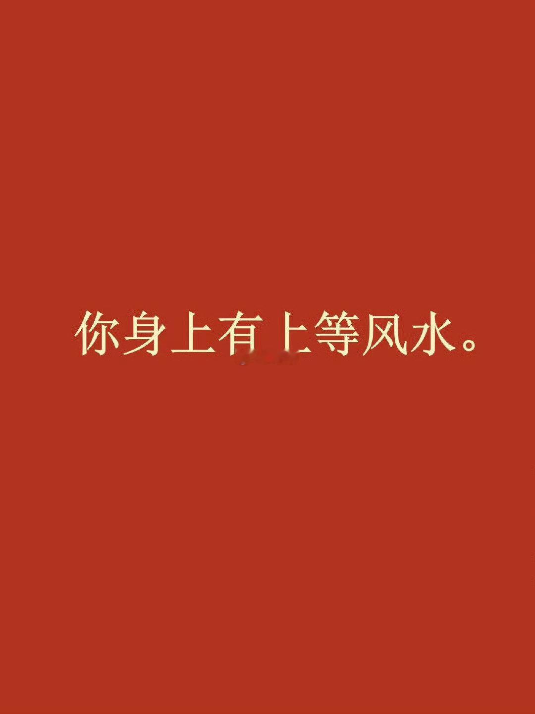 秒赞，你身上有上等风水 