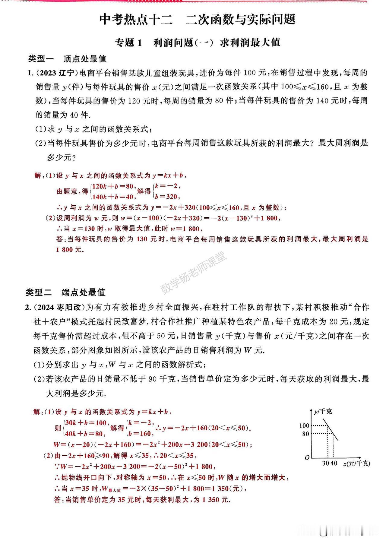 中考数学培优——二次函数实际应用题必考19大类型汇编
1、利润最值
2、面积最值