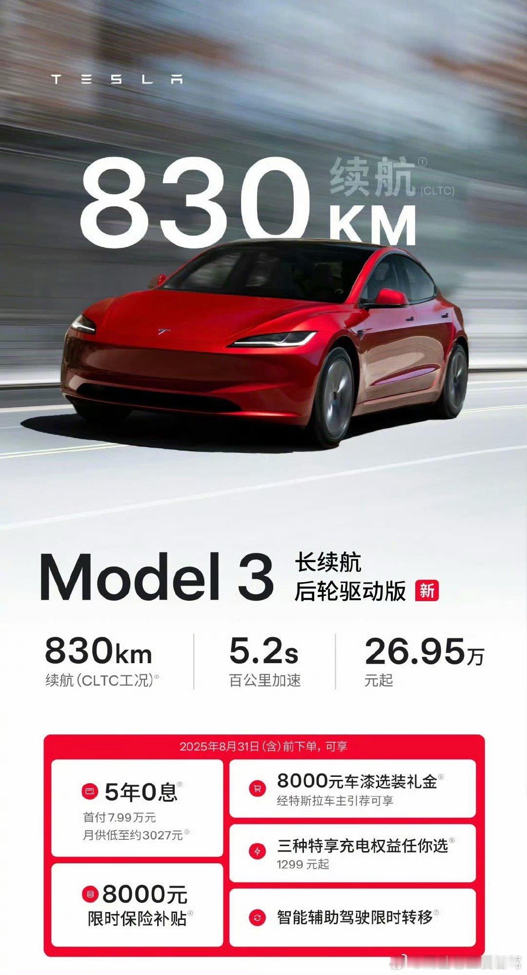 特斯拉长续航回归 这次来到了 830km 貌似有很长时间 特斯拉没有调整价格了？