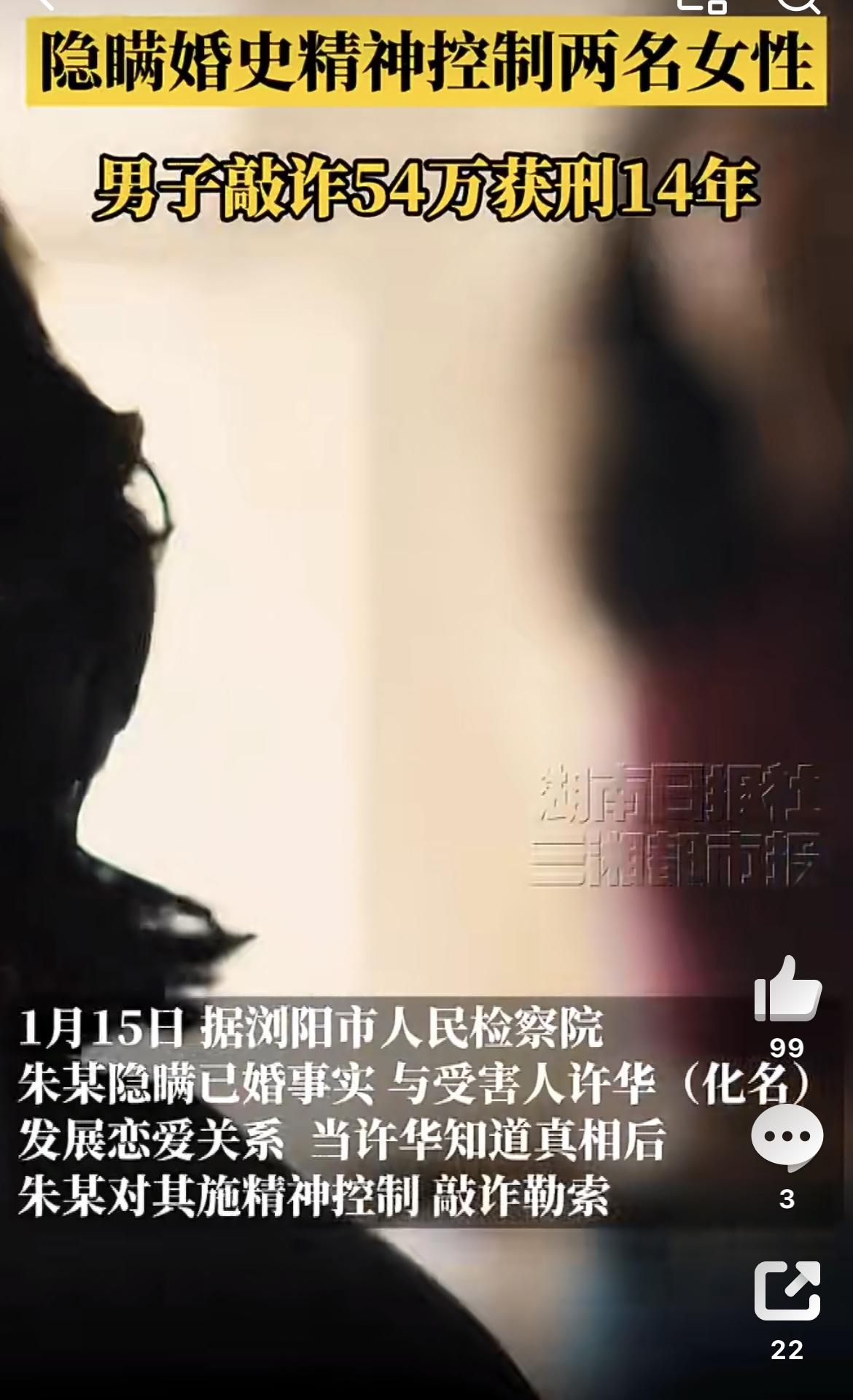 男子精神控制并敲诈2女子获刑14年：可构成什么犯罪？
 
长沙一已婚男隐瞒婚史精