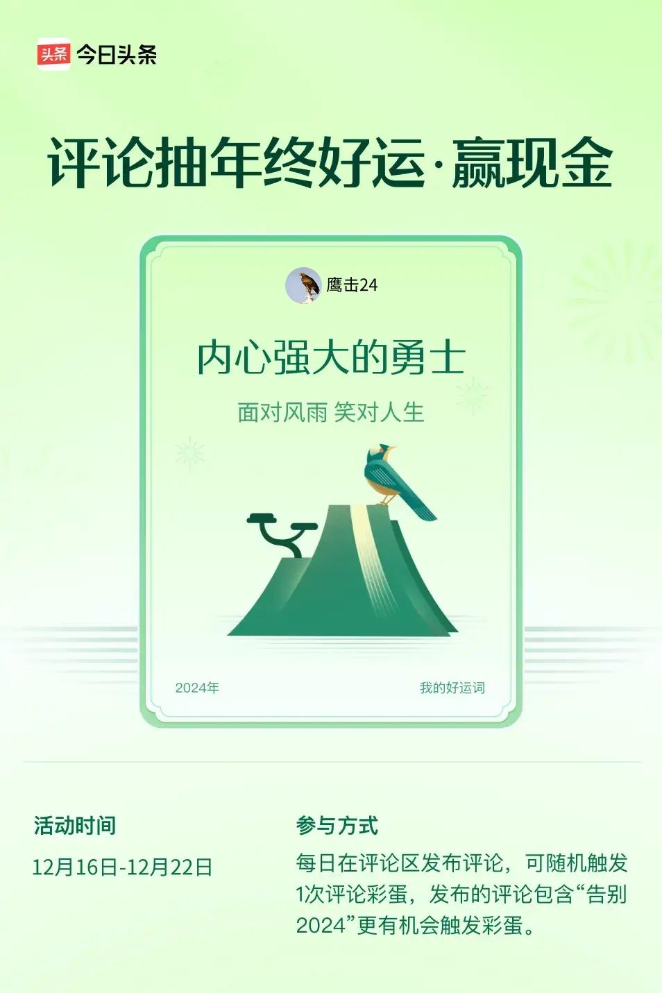 面对风雨，笑对人生。 ”😄发布的评论包含“告别2024”抽中概率更大哟！快来试