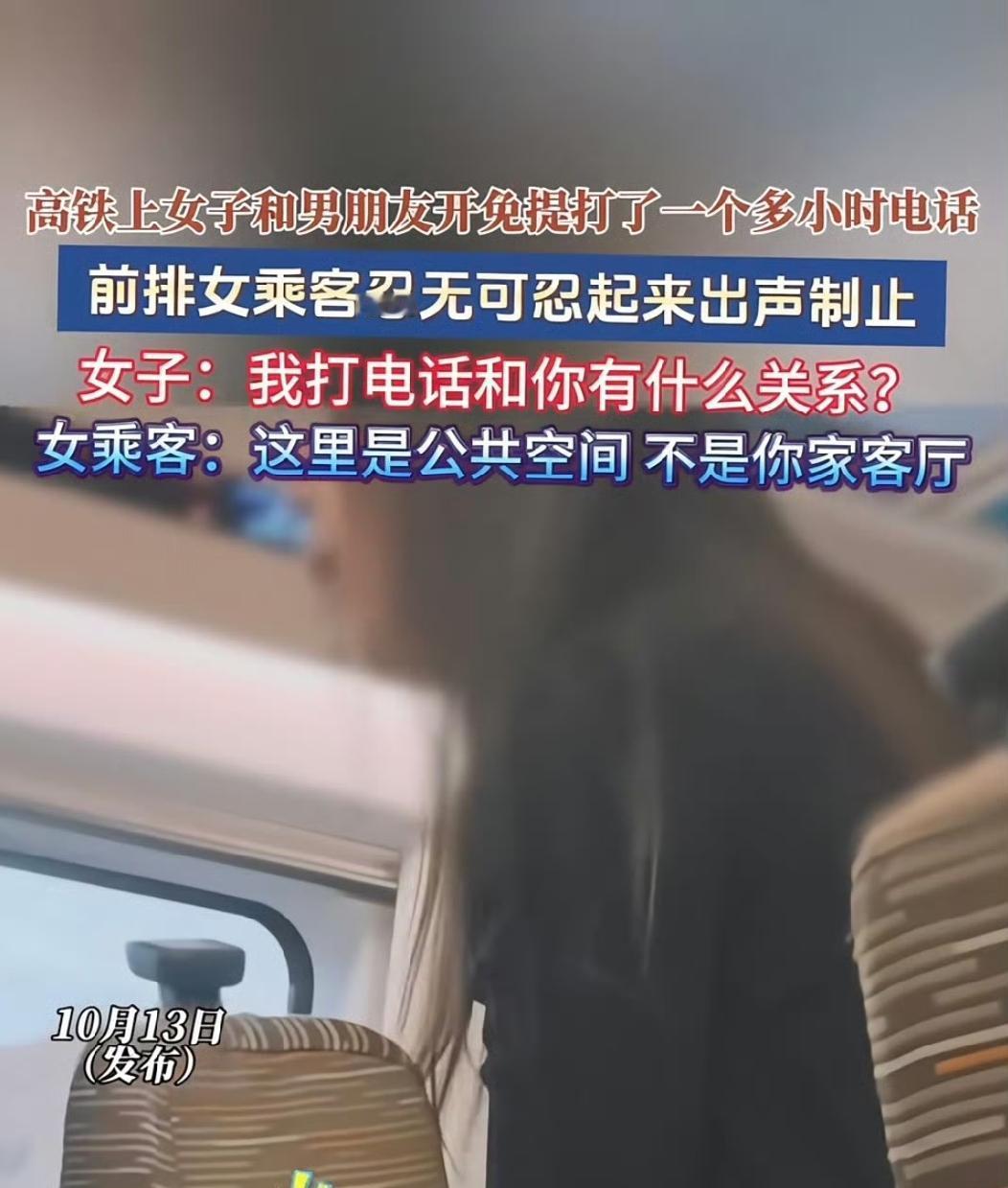 又一个把公共场所当自家客厅的小仙女。

开免提在高铁上和男友打1小时电话，这种行