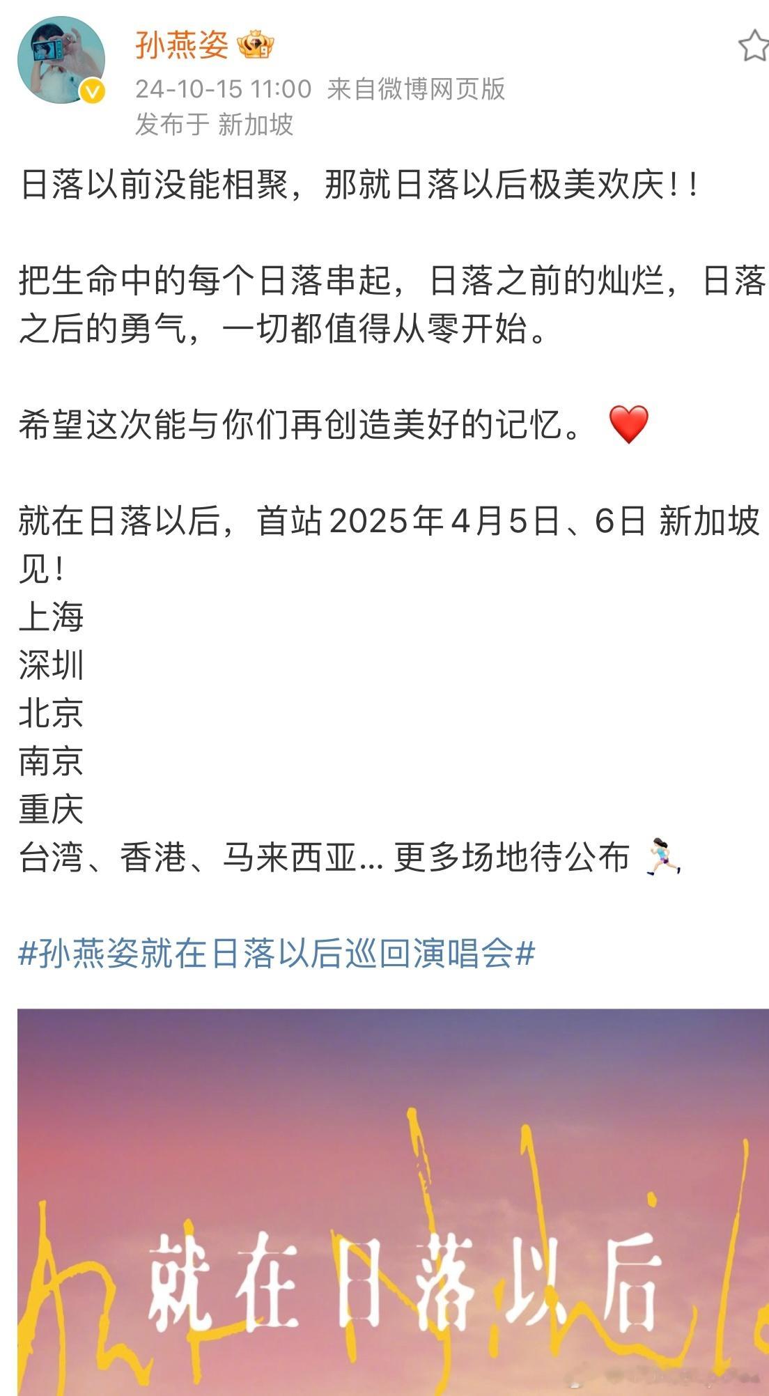 无论哪个城市我都想去[泪][泪][泪][泪]终于要来了！#孙燕姿就在日落以前巡回