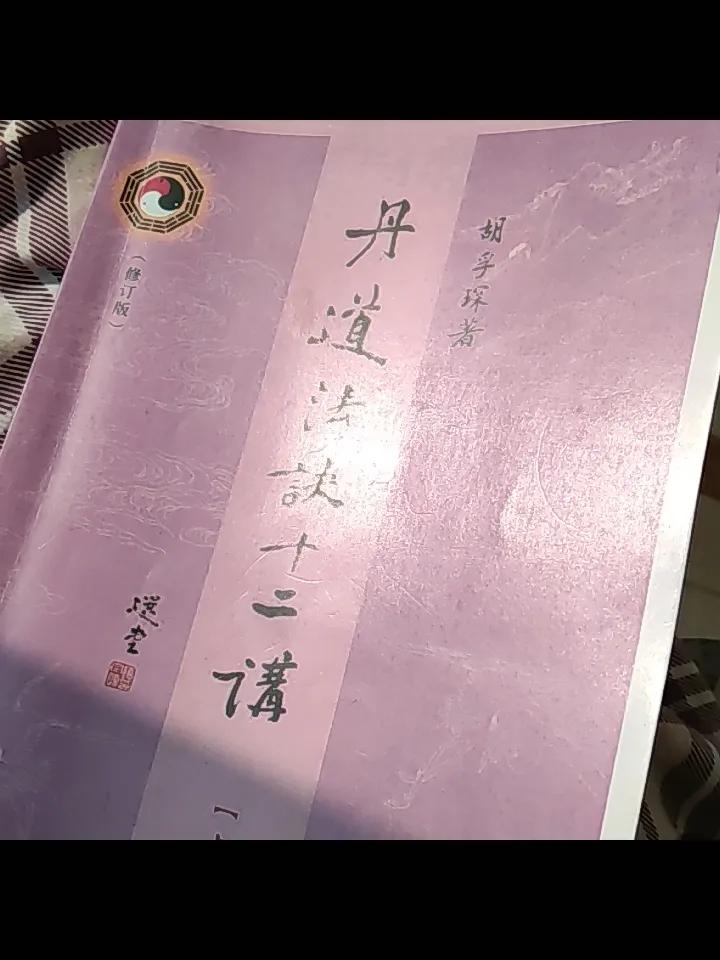 内丹学是科学，而不是宗教。修道的目的仅是认识和掌握自然、社会和人体生命的客观规律