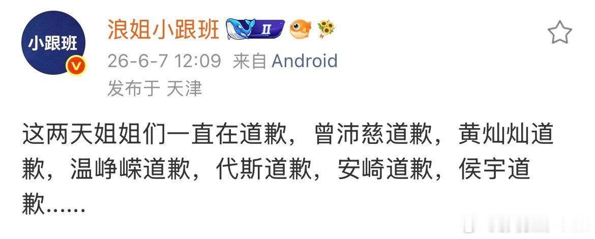 浪姐怎么都在道歉浪姐一直在道歉 已经有六个人道歉了 
