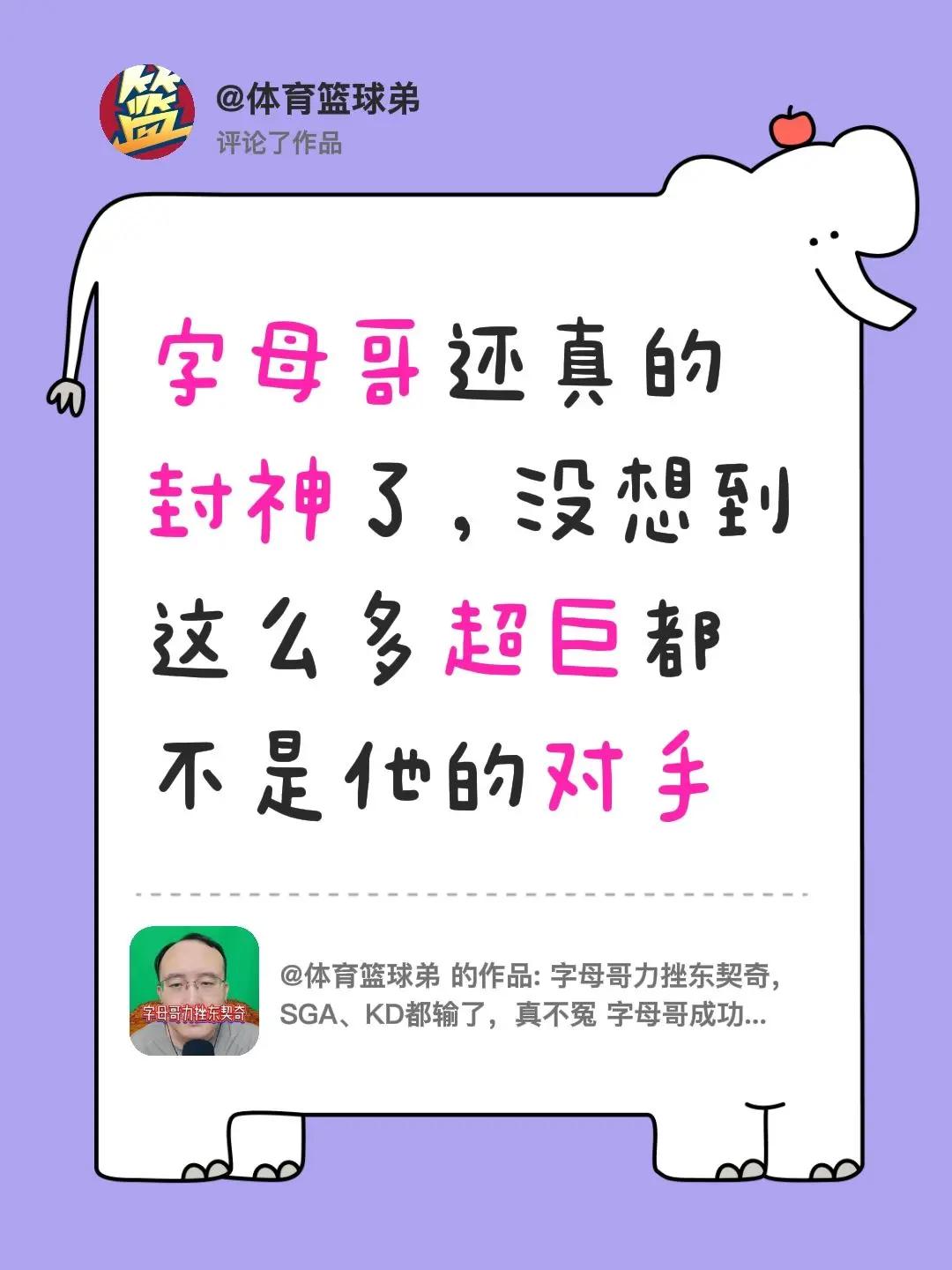 我评论了@体育篮球弟 的作品：字母哥还真的封神了，没想到这么多超巨都不是他的对手