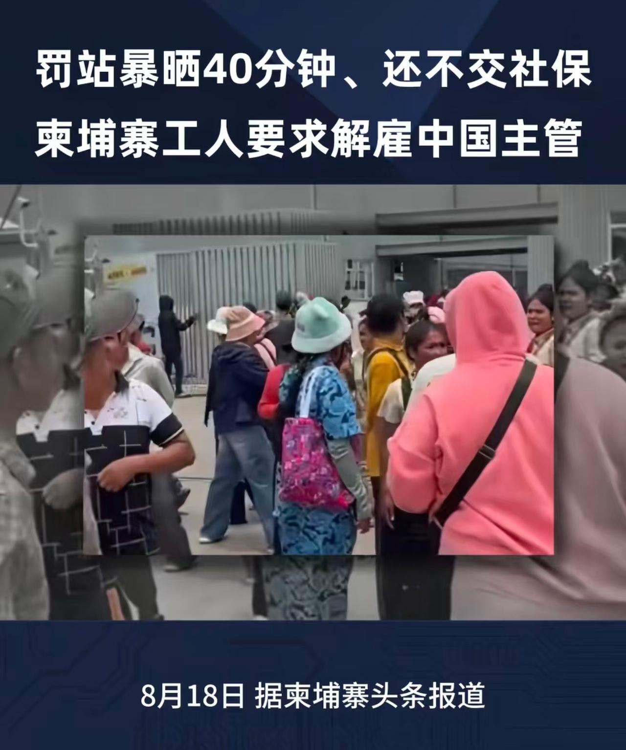 柬埔寨中资工厂数百员工要求解聘一中国主管

8月18日，柬埔寨实居省一家中资箱包