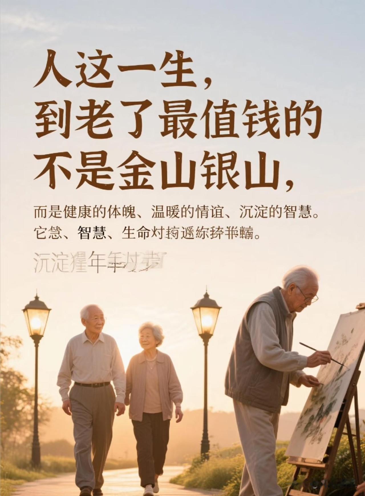 段非常现实的话：“人到晚年，最顶级的活法，不是挥霍退休金，不是养花养鸟，也不是老