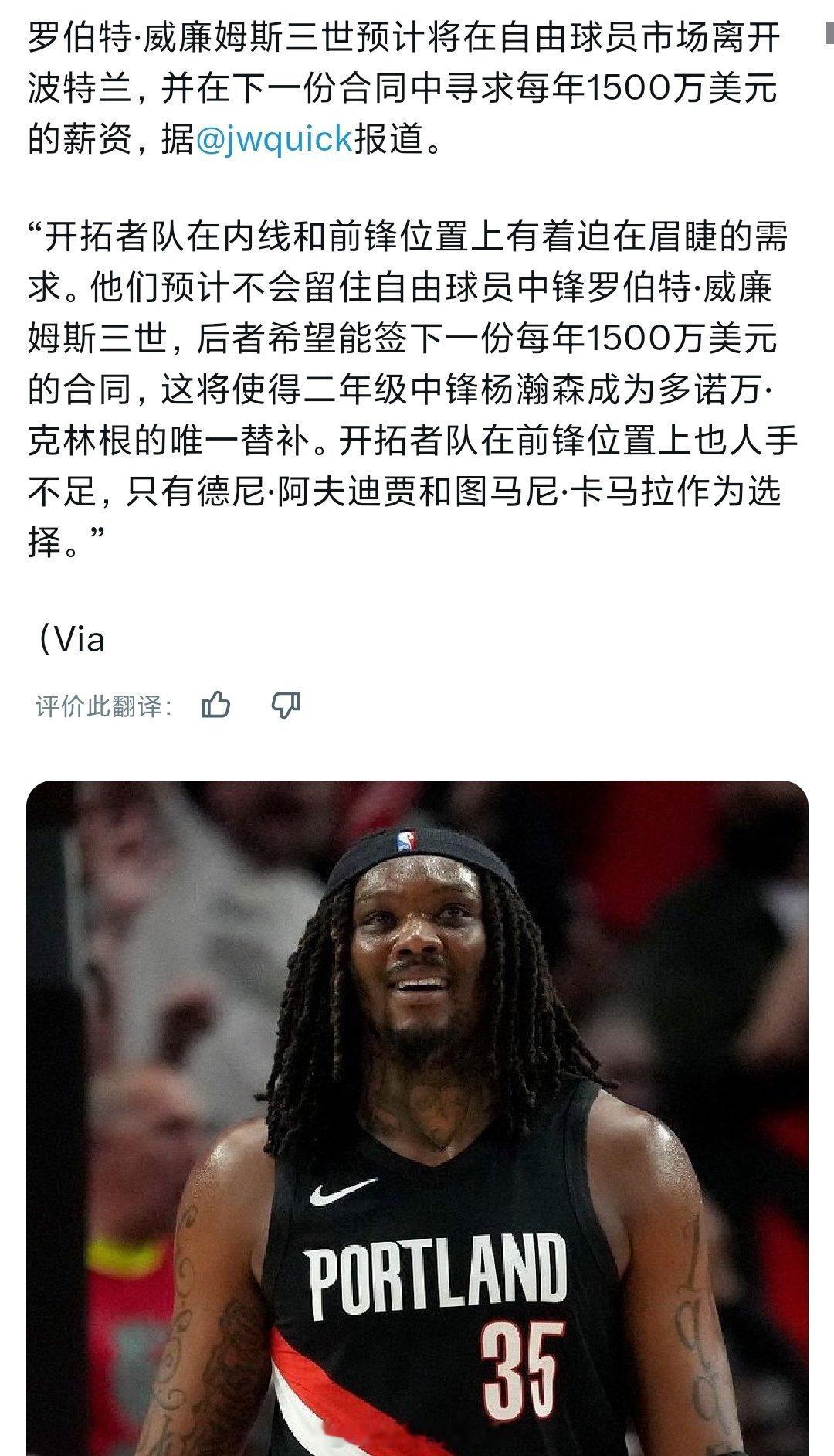罗威预计离开开拓者试水自由市场，寻求1500万的中产合同，小杨的机会又来了。能打