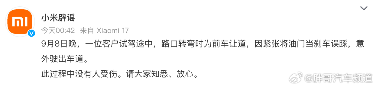 胖哥汽车频道[超话] 小米回应澎程试驾事故 这次事故，部分网友认可驾驶员操作失误