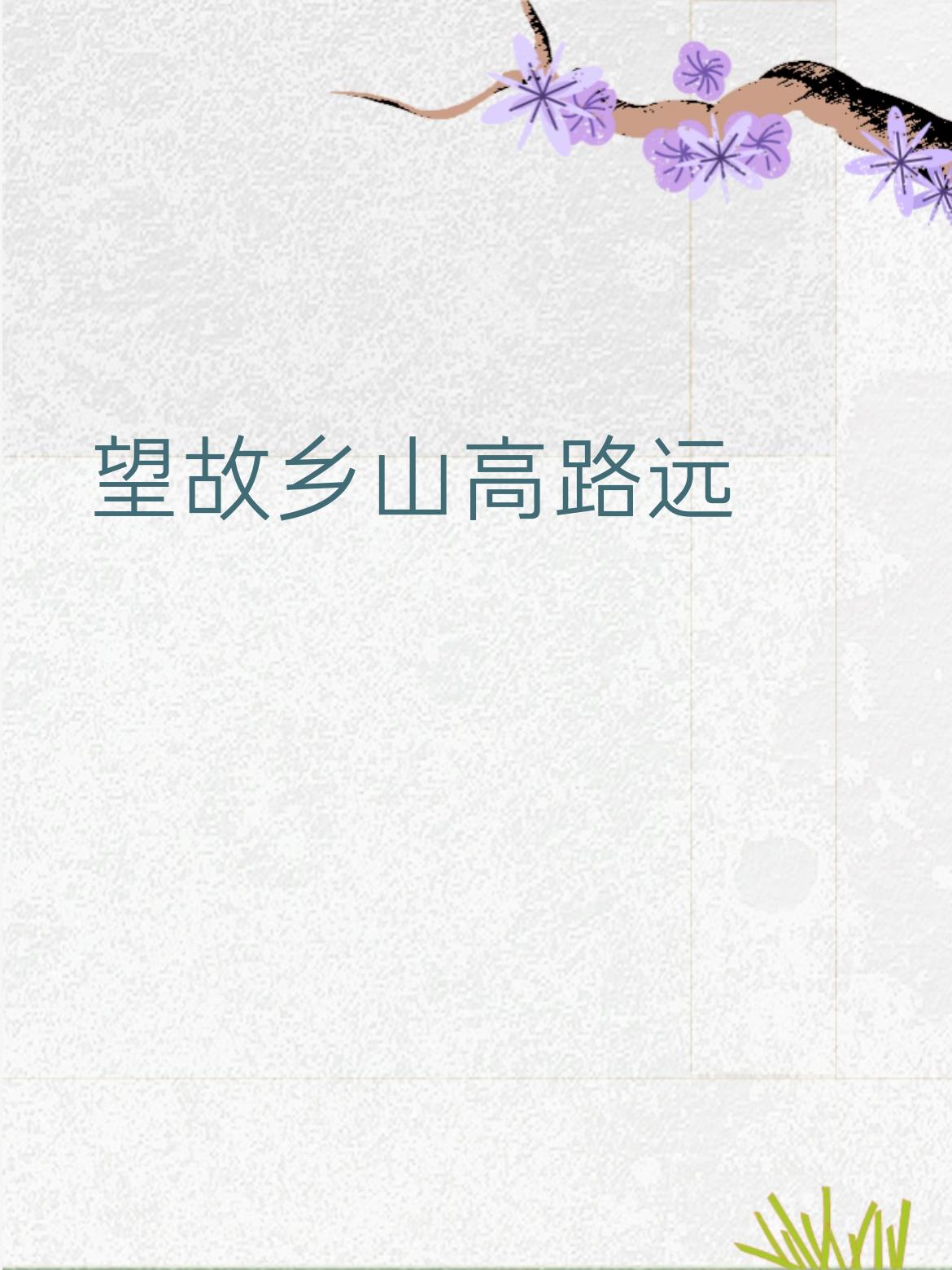 你能对上“望故乡山高路远”吗思亲人天长情近。