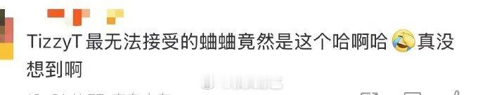 TizzyT最无法接受的蛐蛐竟然是这个  TizzyT酒量差？别开玩笑了！他可是