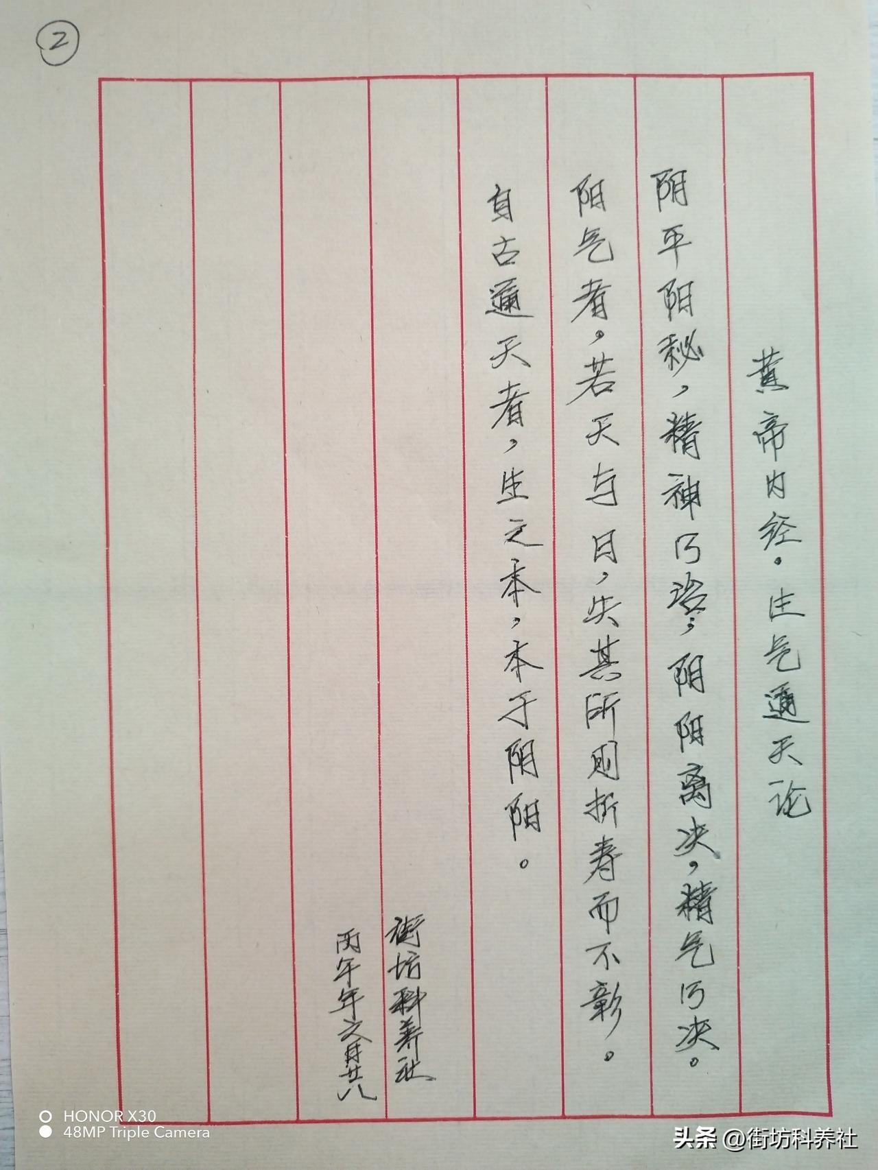 第二天抄写：《黄帝内经》生气通天论

阴平阳秘，精神乃治；阴阳离决，精气乃绝。