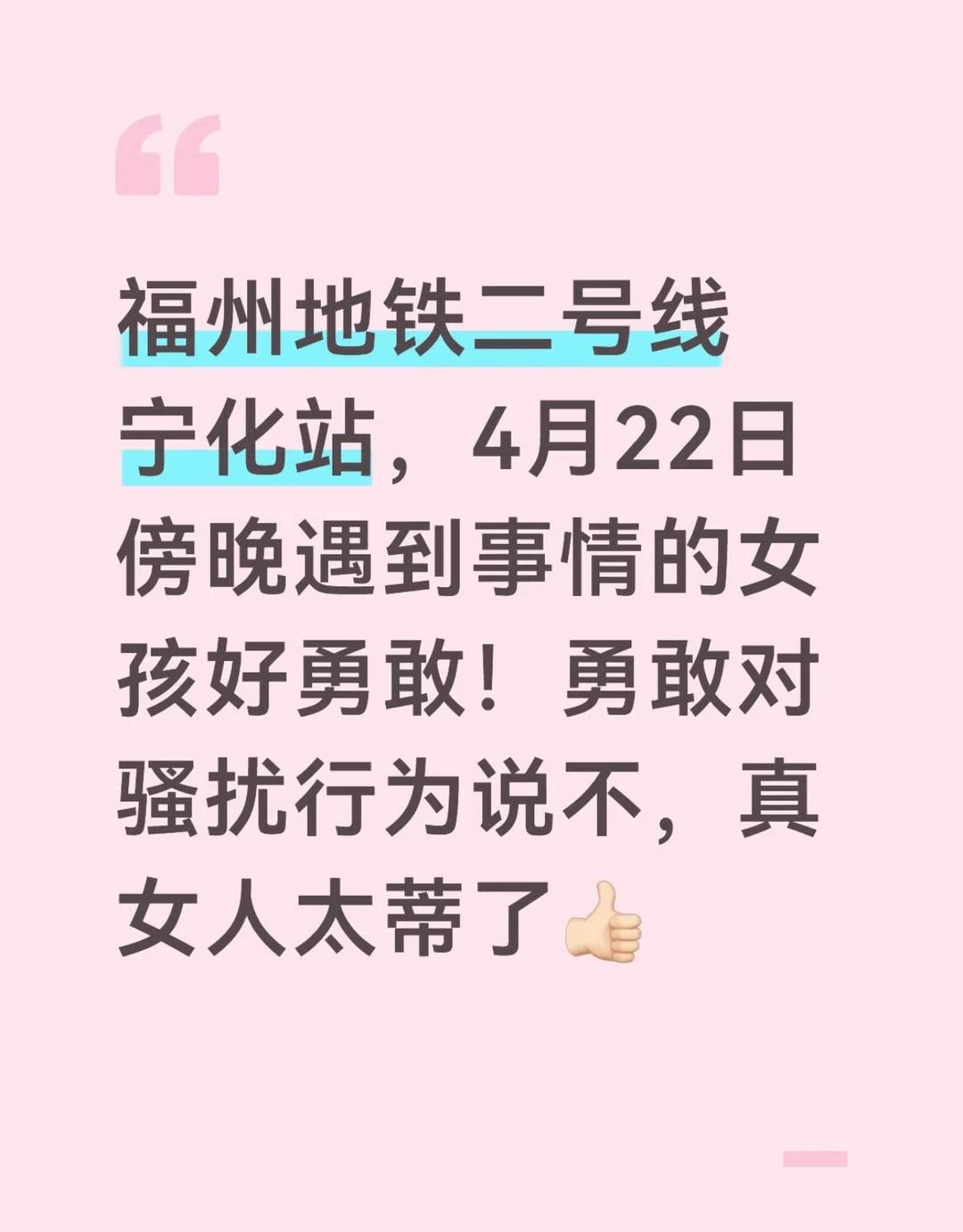她好勇敢！这才是面对骚扰的教科书级操作！👏
今天在福州地铁2号线宁化站，17: