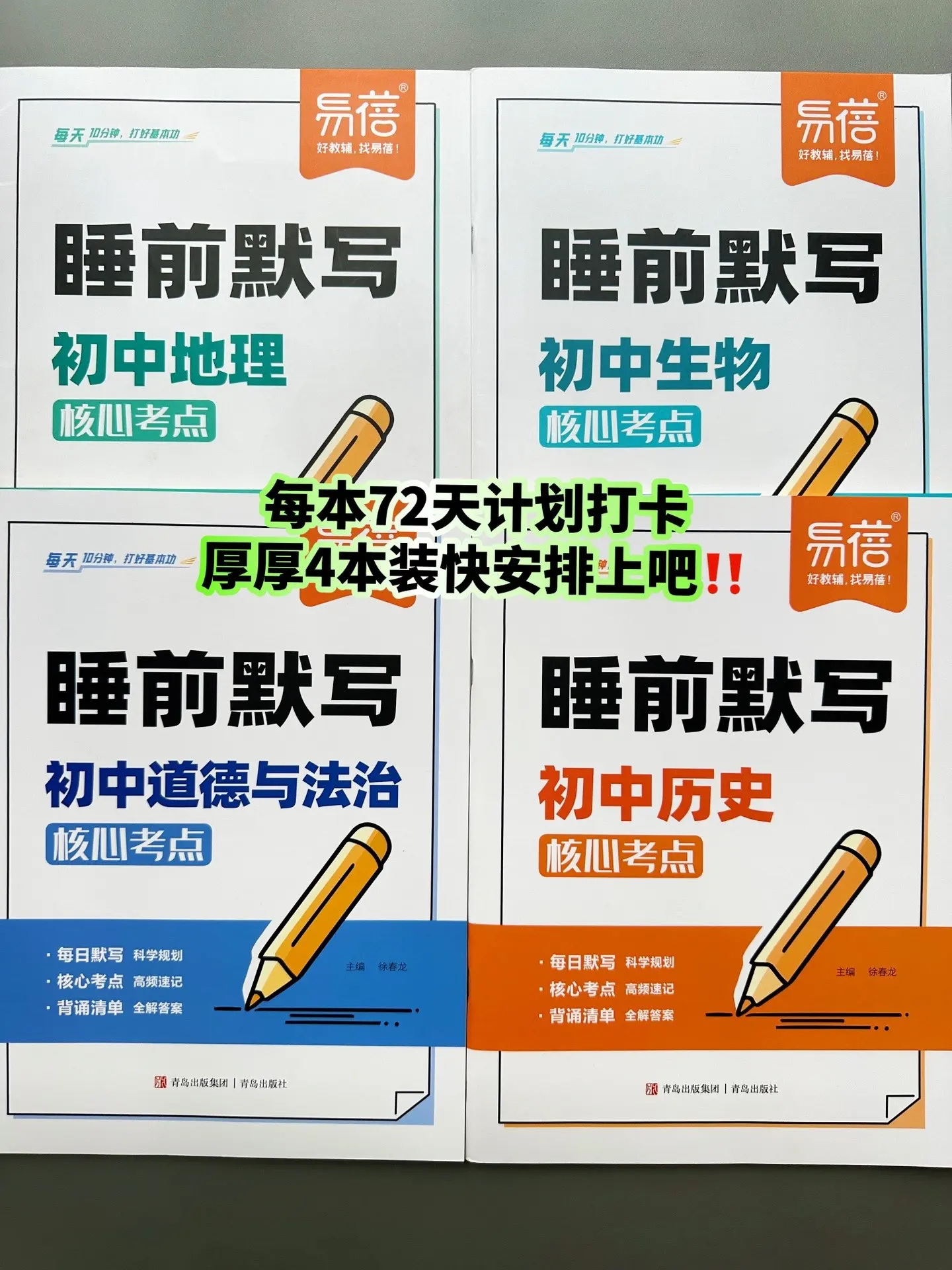 初中小四门睡前默写，初中三年的知识点考点全覆盖，同步课本，每天一练省时高效